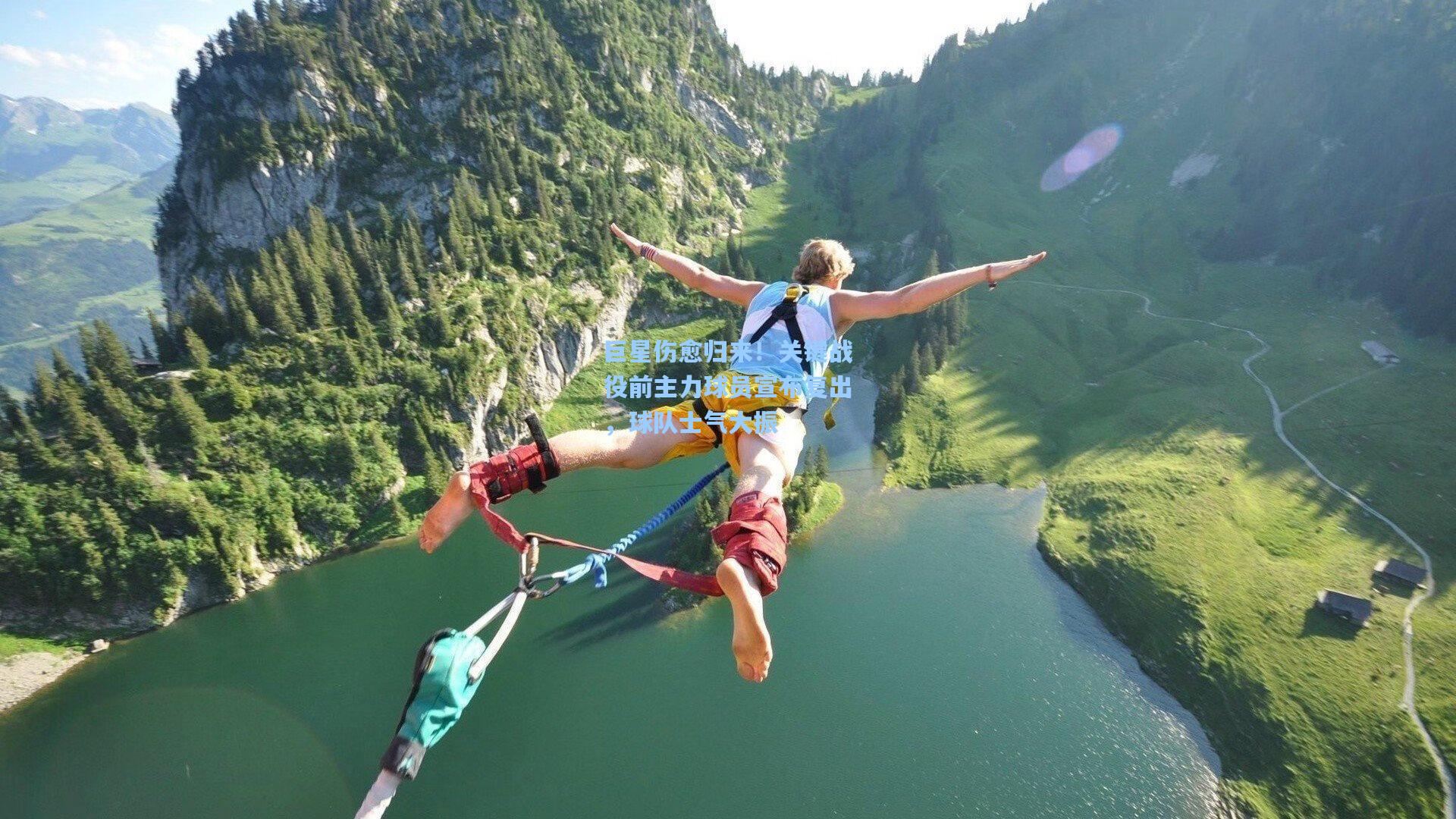 mk体育|巨星伤愈归来！关键战役前主力球员宣布复出，球队士气大振