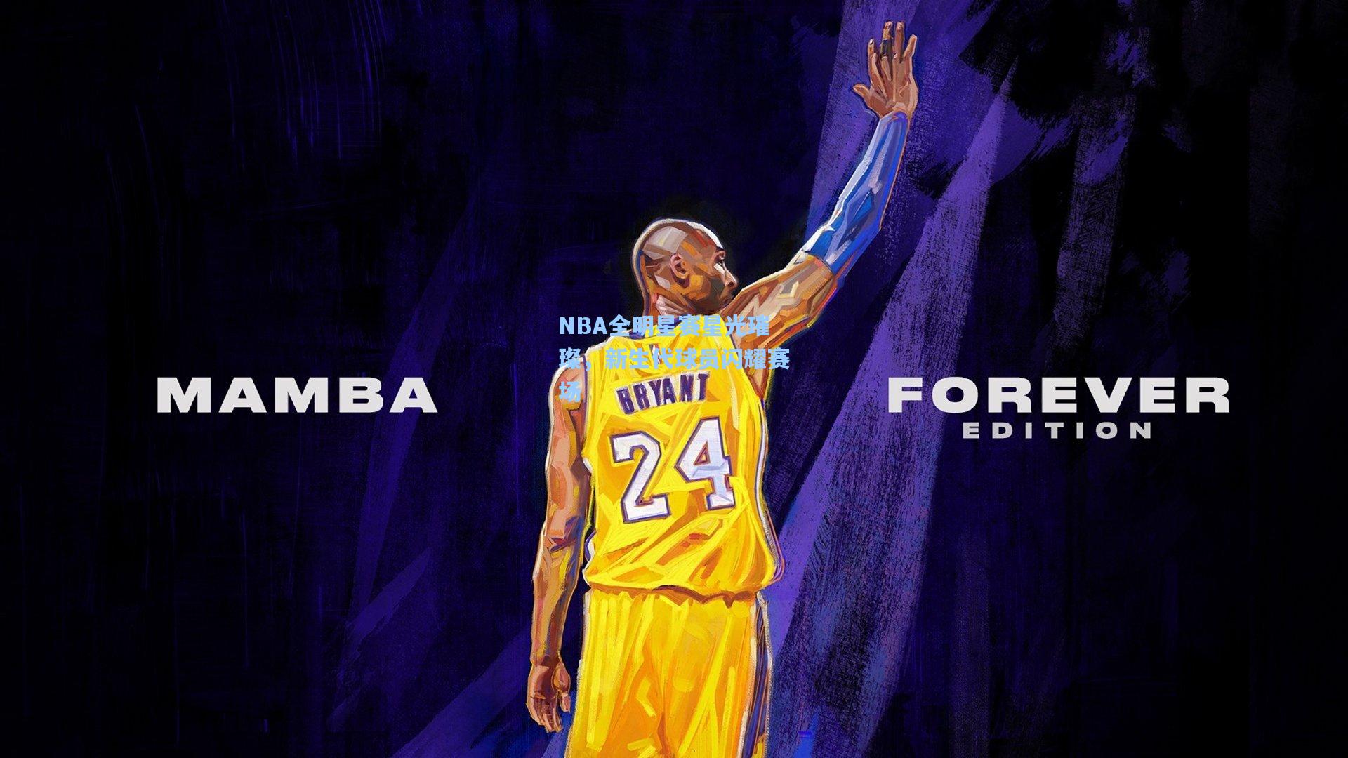 NBA全明星赛星光璀璨，新生代球员闪耀赛场