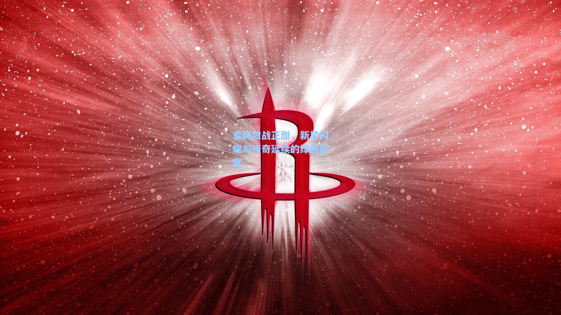 mk体育官网-温网激战正酣，新星闪耀与传奇延续的绿茵盛宴