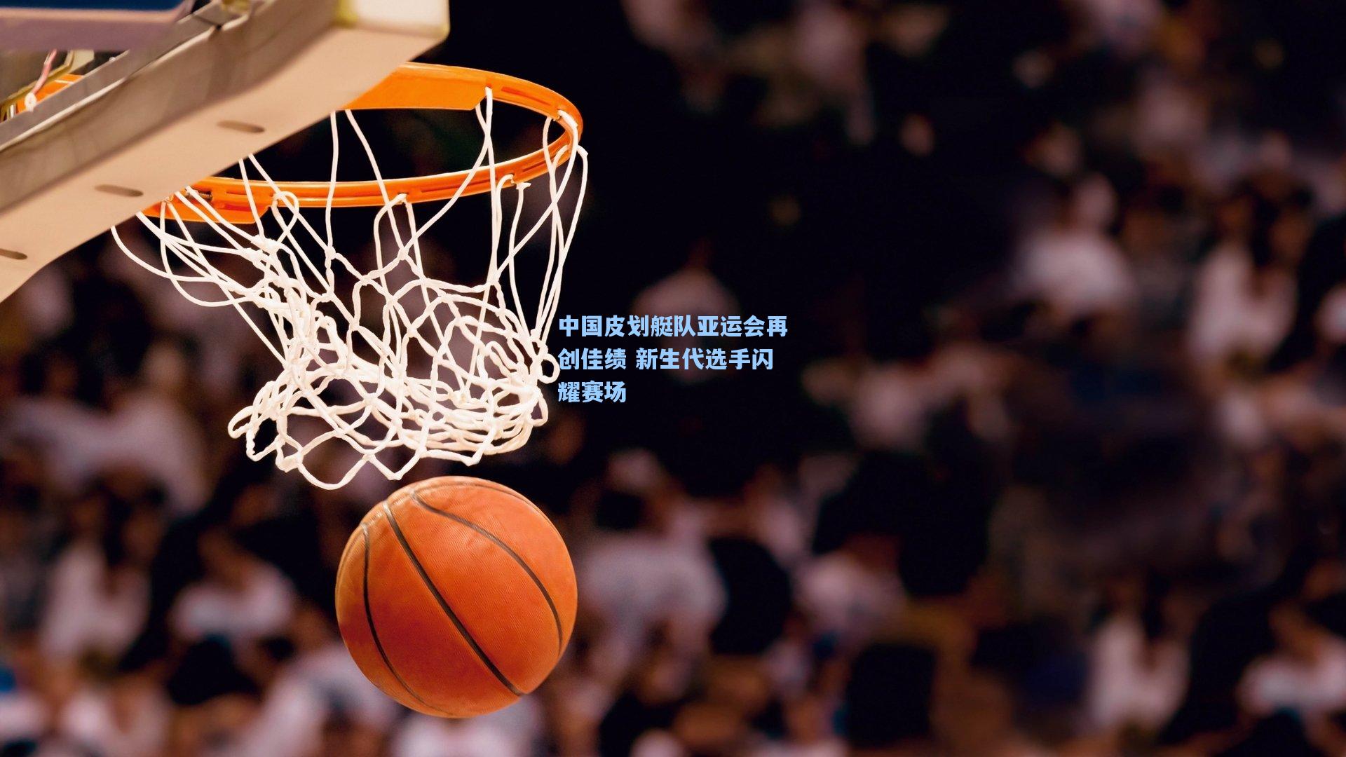 中国皮划艇队亚运会再创佳绩 新生代选手闪耀赛场