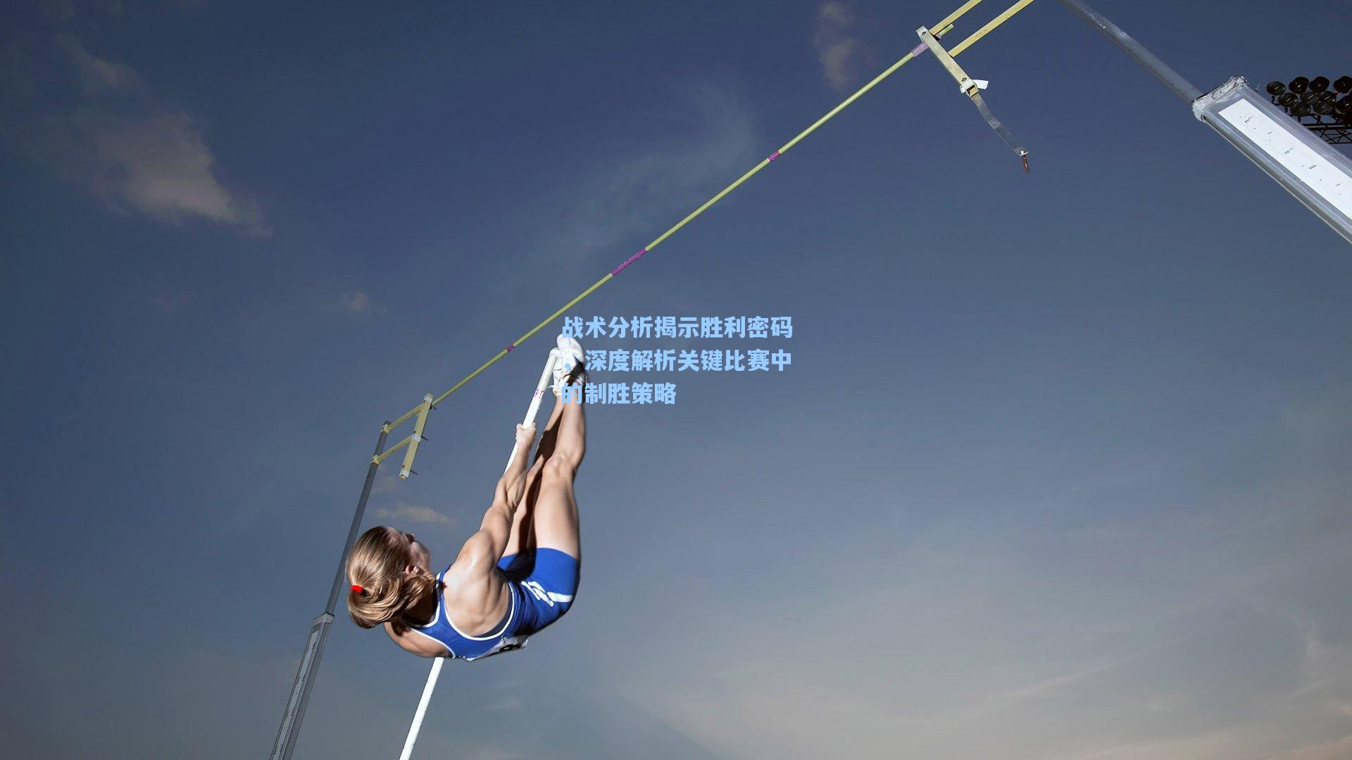 战术分析揭示胜利密码，深度解析关键比赛中的制胜策略