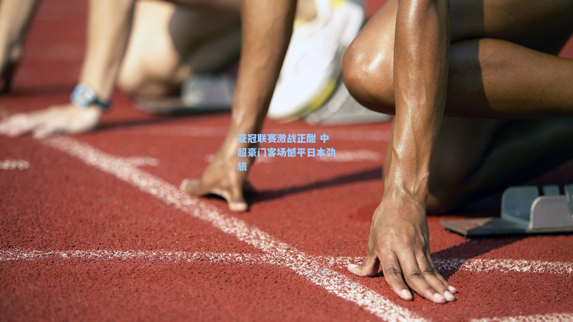 mk体育下载|亚冠联赛激战正酣 中超豪门客场憾平日本劲旅