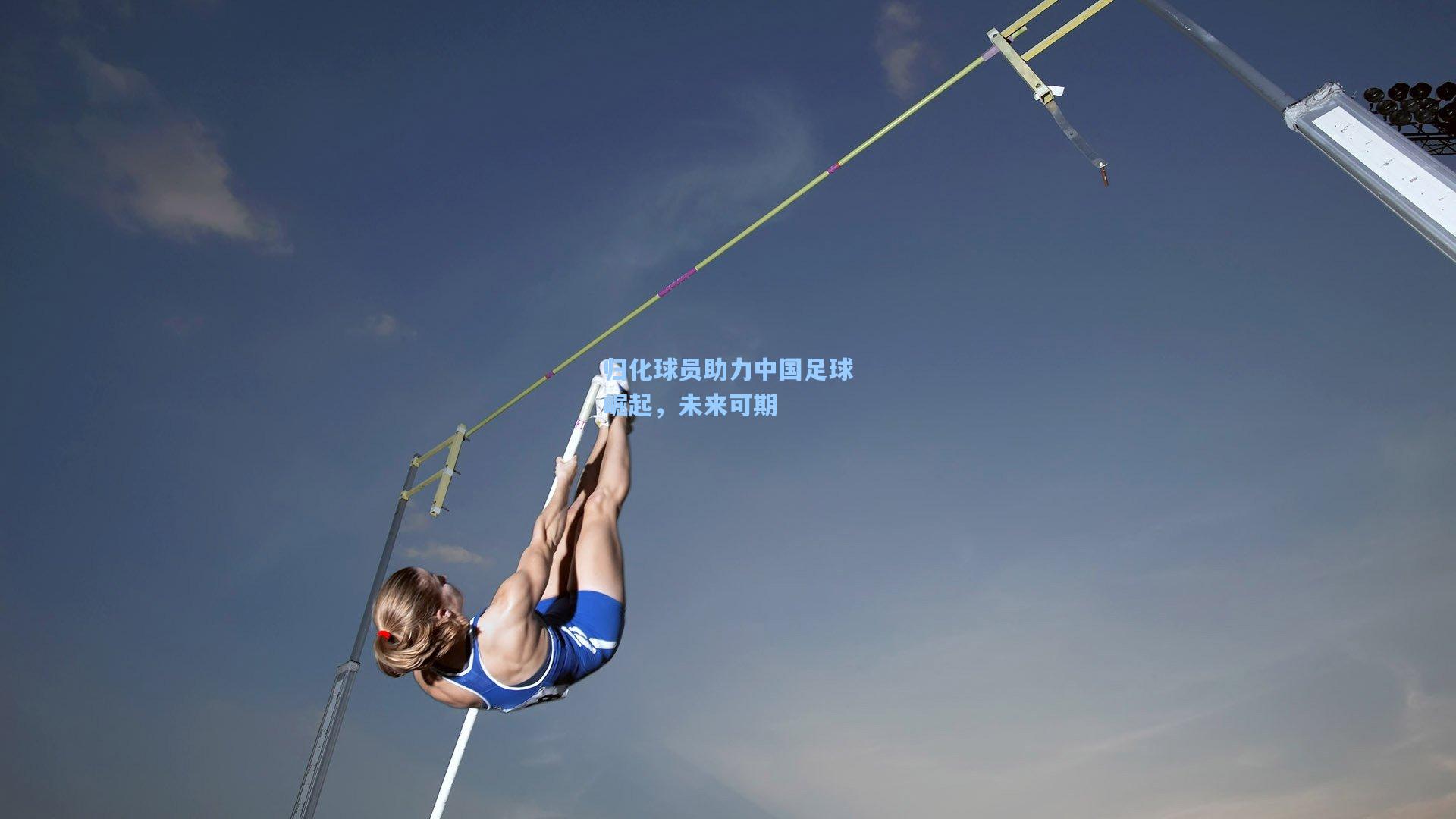 归化球员助力中国足球崛起，未来可期