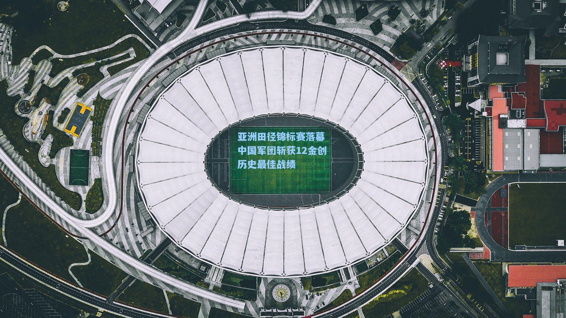 亚洲田径锦标赛落幕 中国军团斩获12金创历史最佳战绩