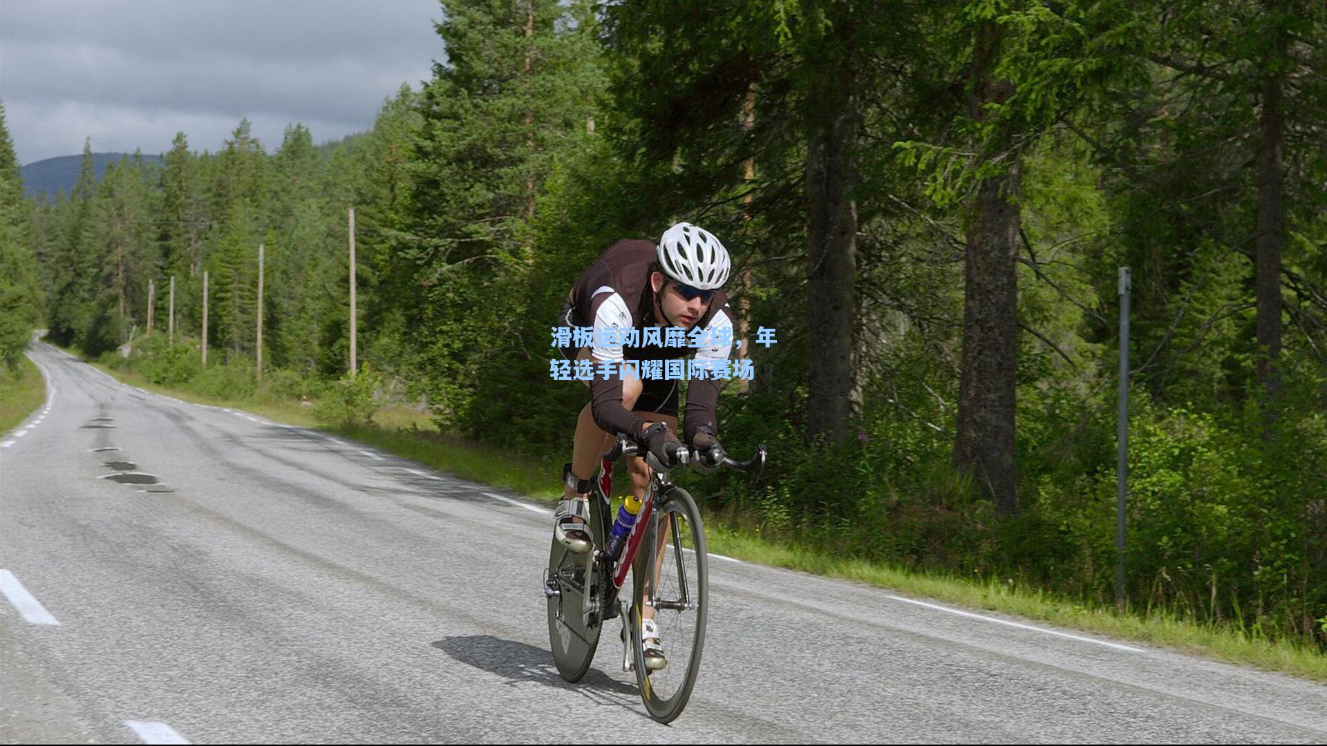 滑板运动风靡全球，年轻选手闪耀国际赛场