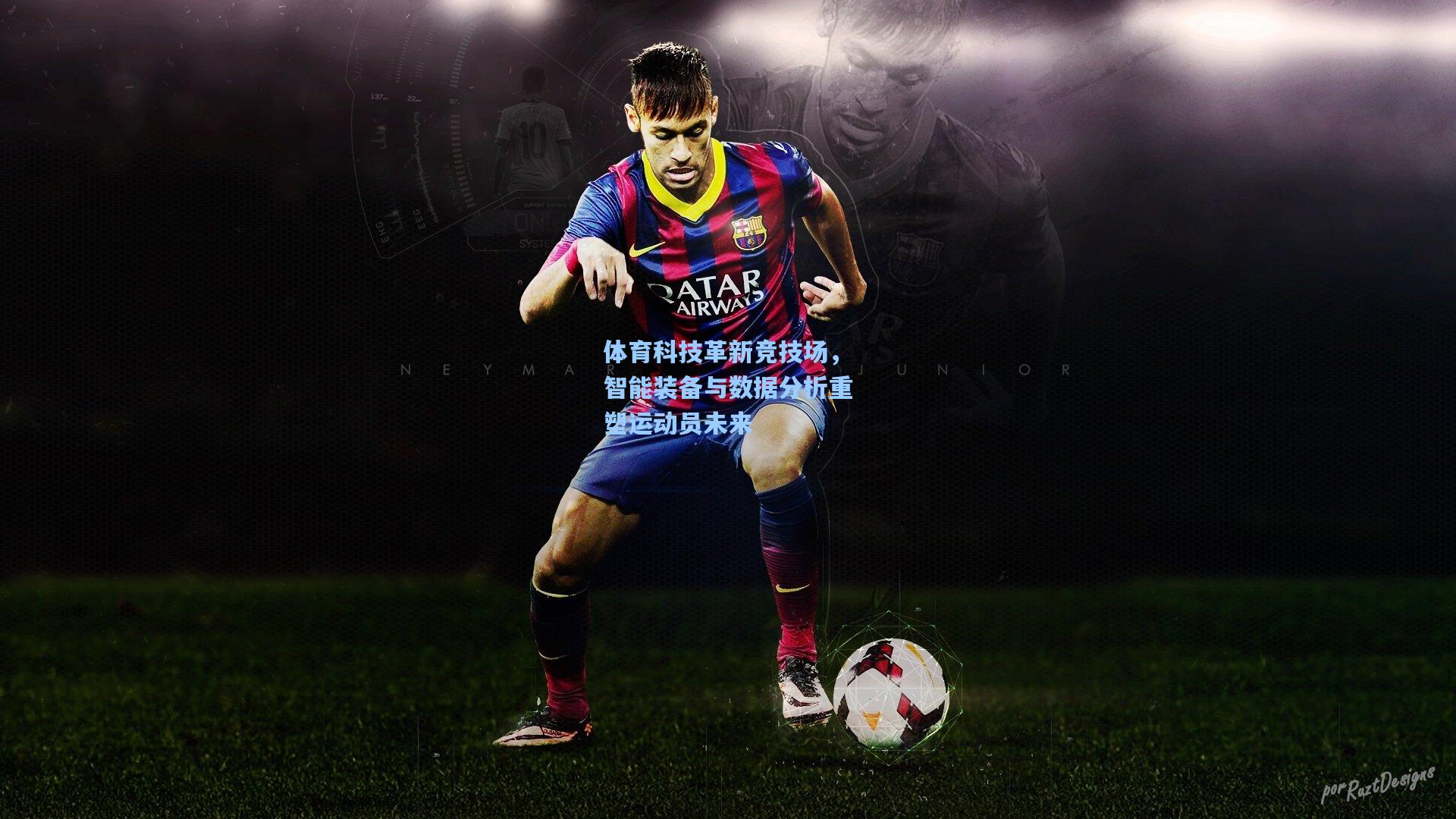 体育科技革新竞技场,智能装备与数据分析重塑运动员未来