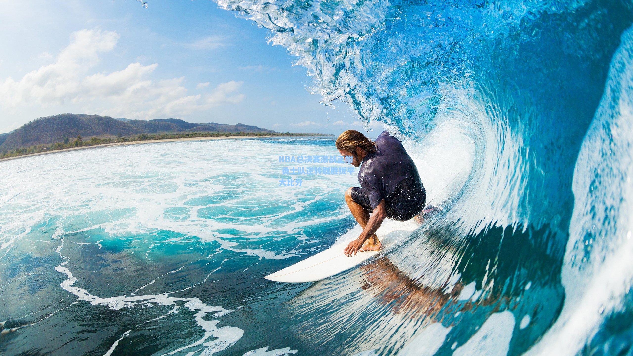 mk体育-NBA总决赛激战正酣 勇士队逆转取胜扳平大比分