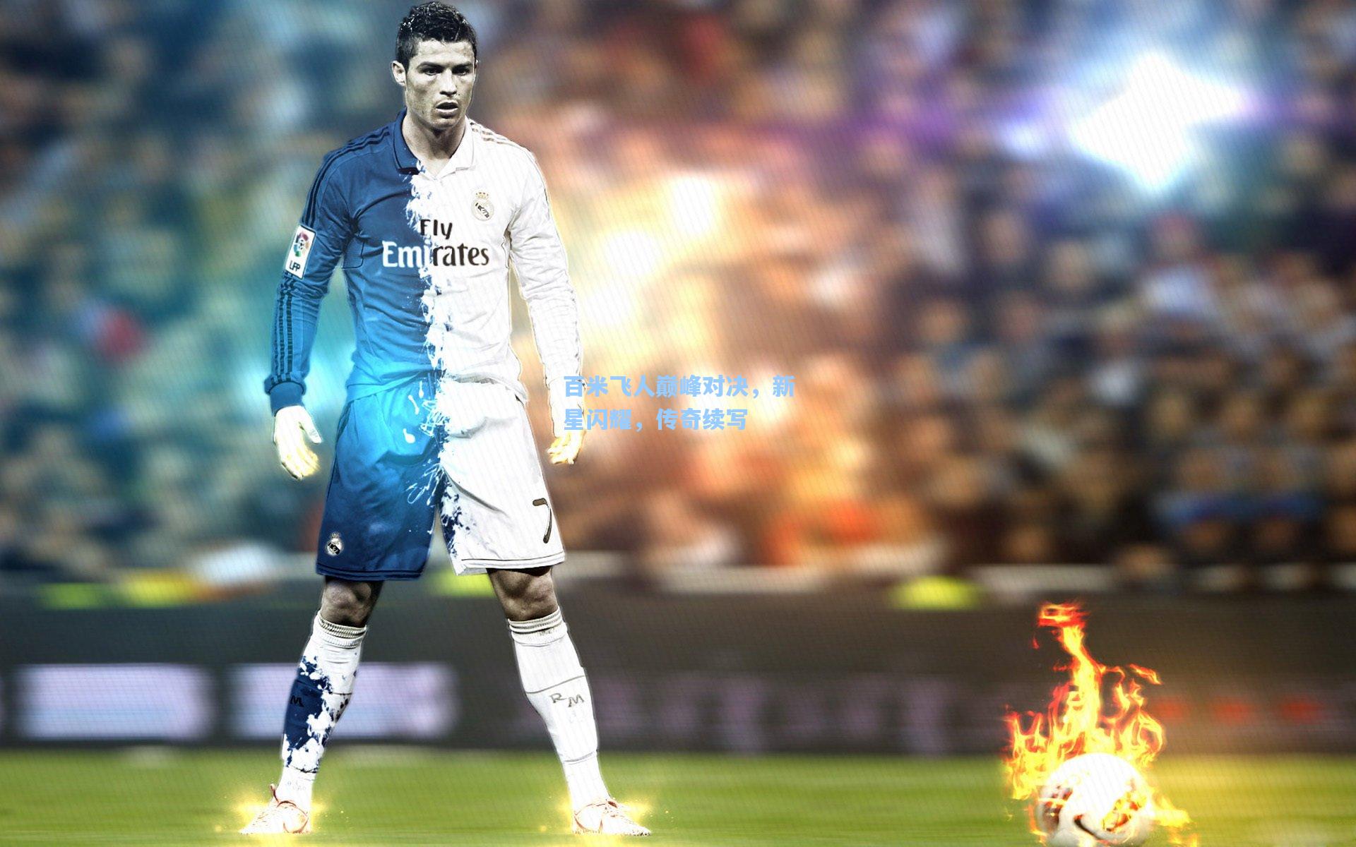 mk体育-百米飞人巅峰对决，新星闪耀，传奇续写