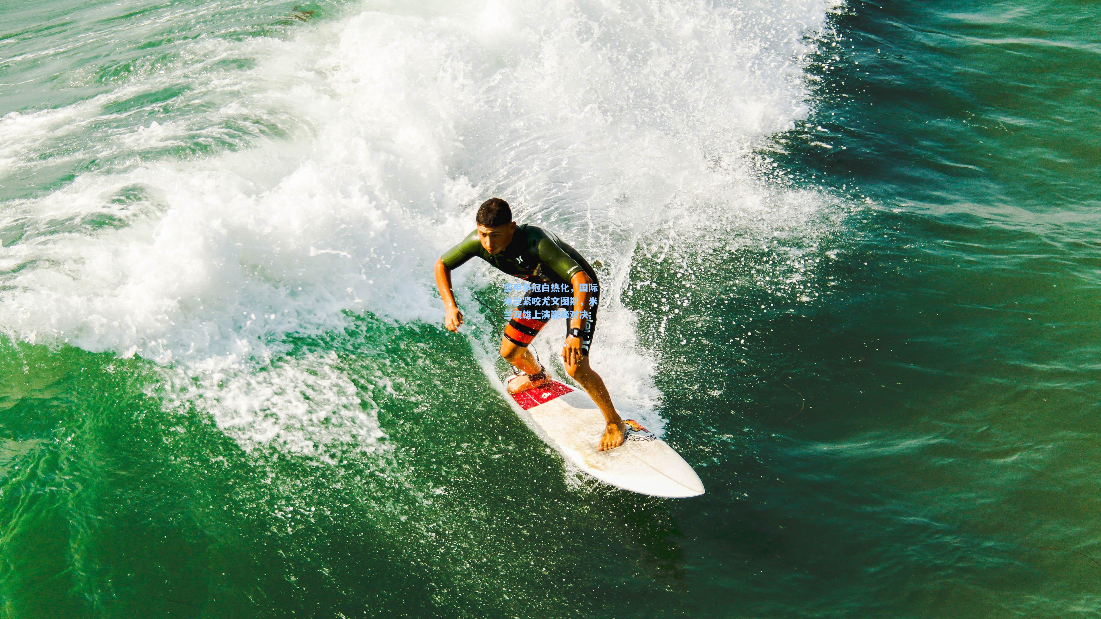 mk体育-意甲争冠白热化，国际米兰紧咬尤文图斯，米兰双雄上演巅峰对决