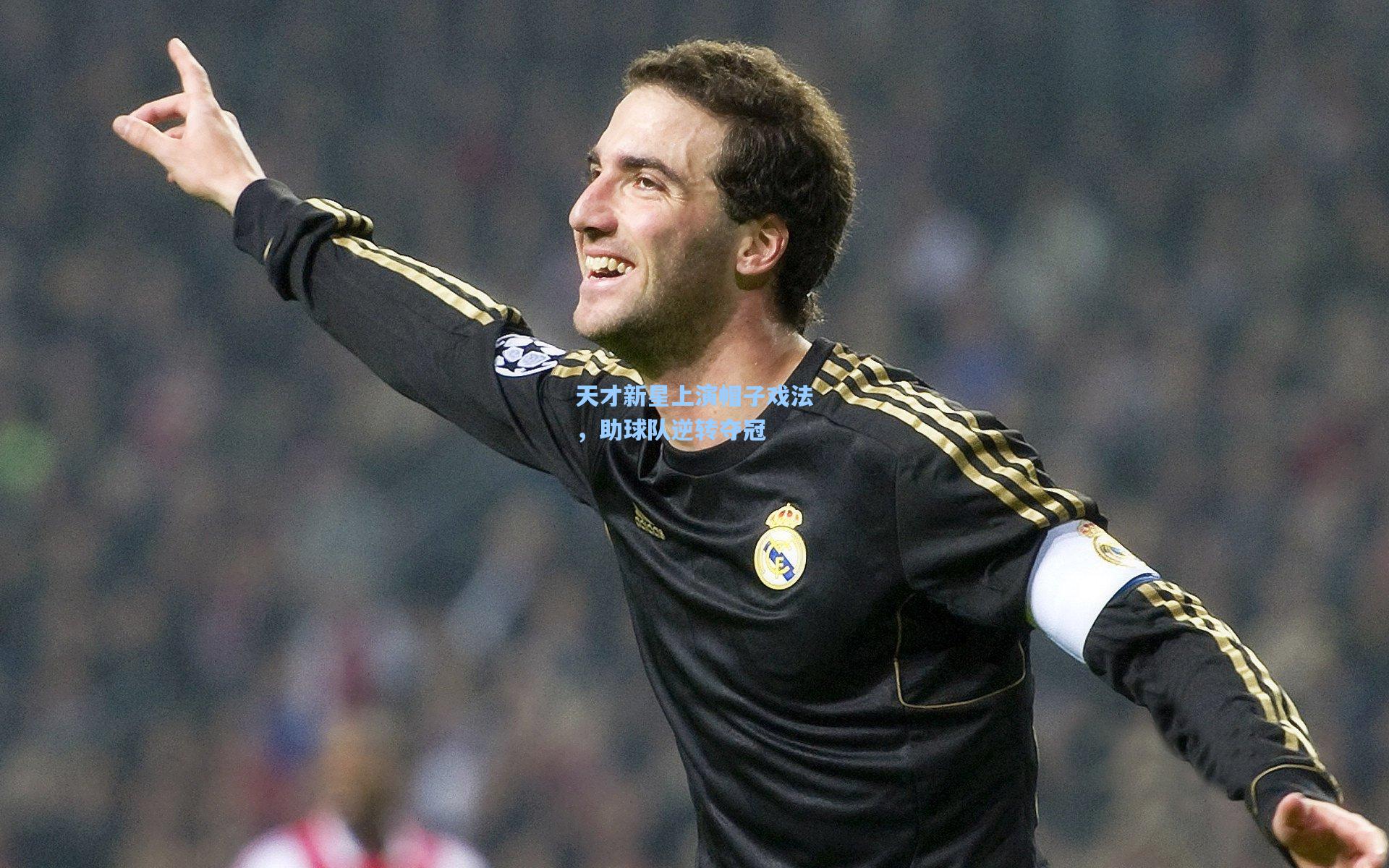 mk体育在线_天才新星上演帽子戏法，助球队逆转夺冠