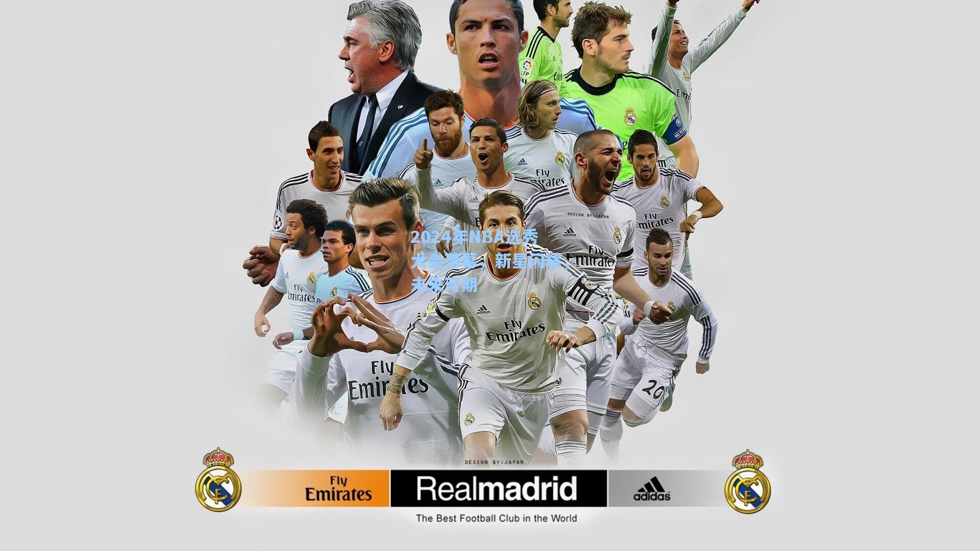 2024年NBA选秀大会落幕,新星闪耀,未来可期