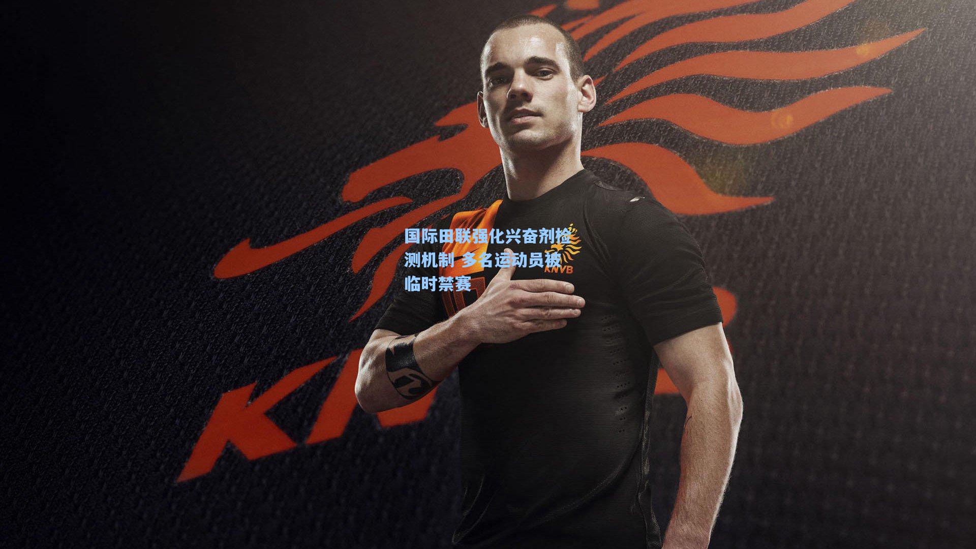 国际田联强化兴奋剂检测机制 多名运动员被临时禁赛