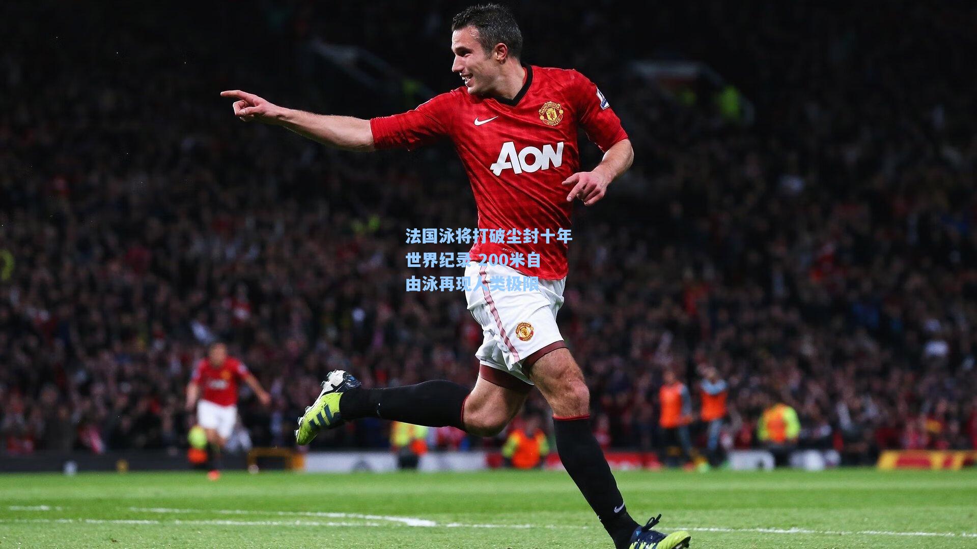 【mk体育在线】法国泳将打破尘封十年世界纪录 200米自由泳再现人类极限