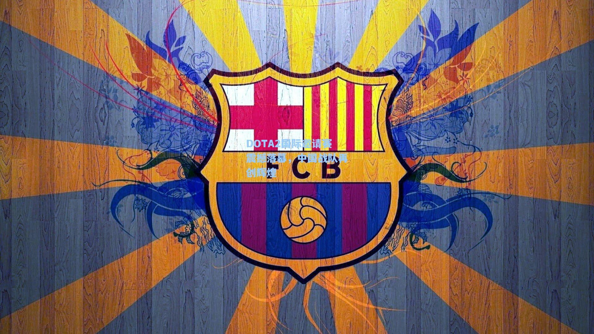 mk体育-DOTA2国际邀请赛震撼落幕，中国战队再创辉煌