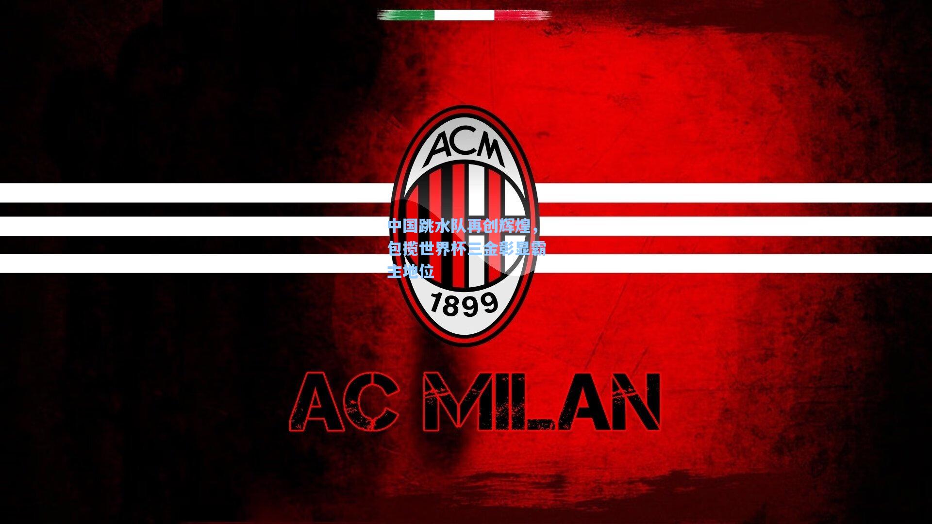 中国跳水队再创辉煌,包揽世界杯三金彰显霸主地位