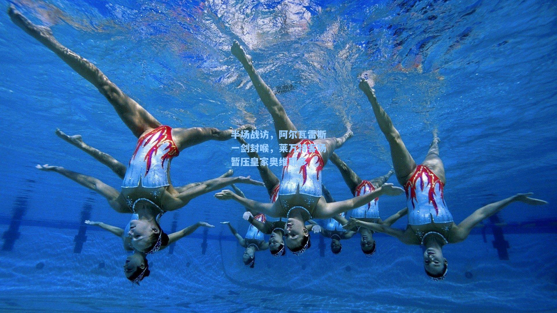 半场战访，阿尔瓦雷斯一剑封喉，莱万特客场暂压皇家奥维耶多