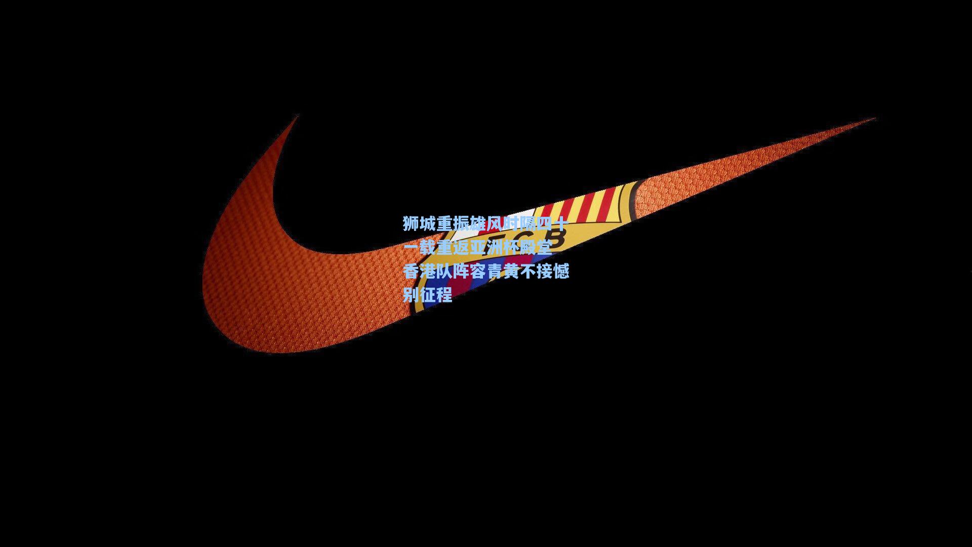 mk体育官网|狮城重振雄风时隔四十一载重返亚洲杯殿堂 香港队阵容青黄不接憾别征程