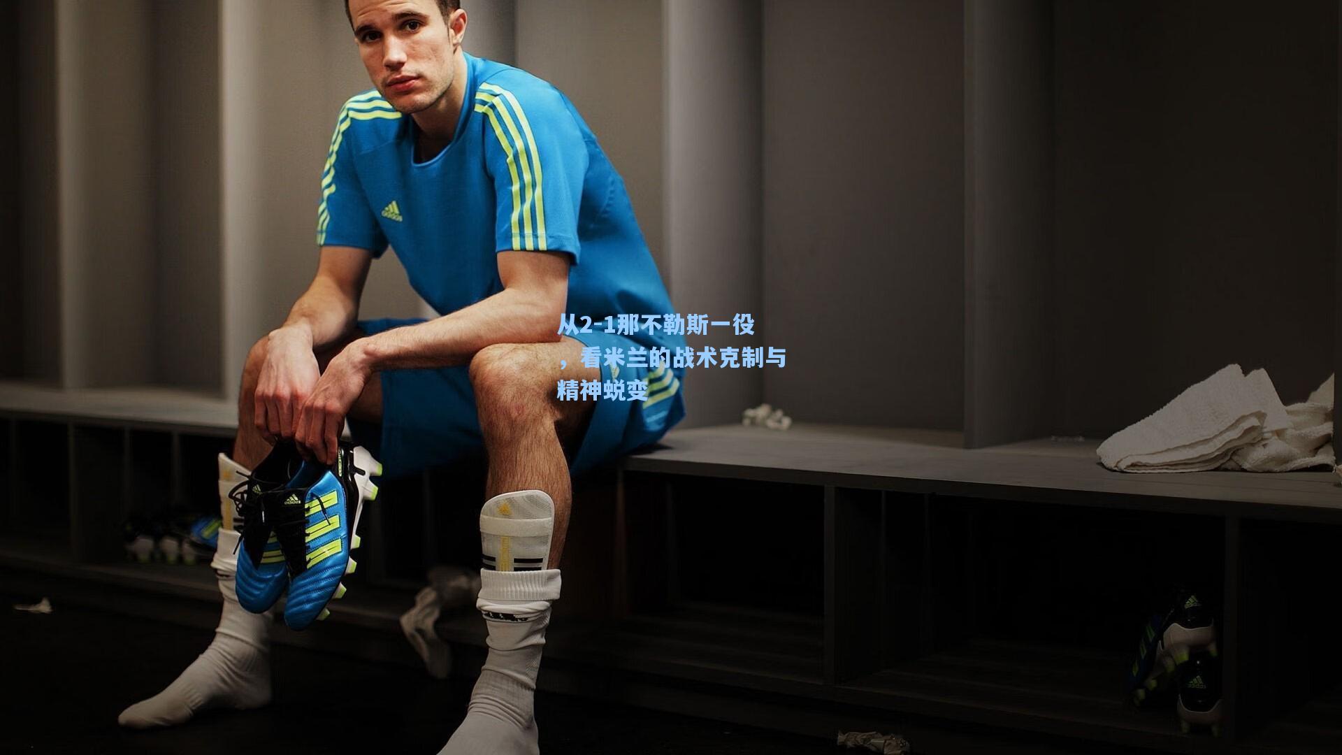 mk体育app-从2-1那不勒斯一役，看米兰的战术克制与精神蜕变