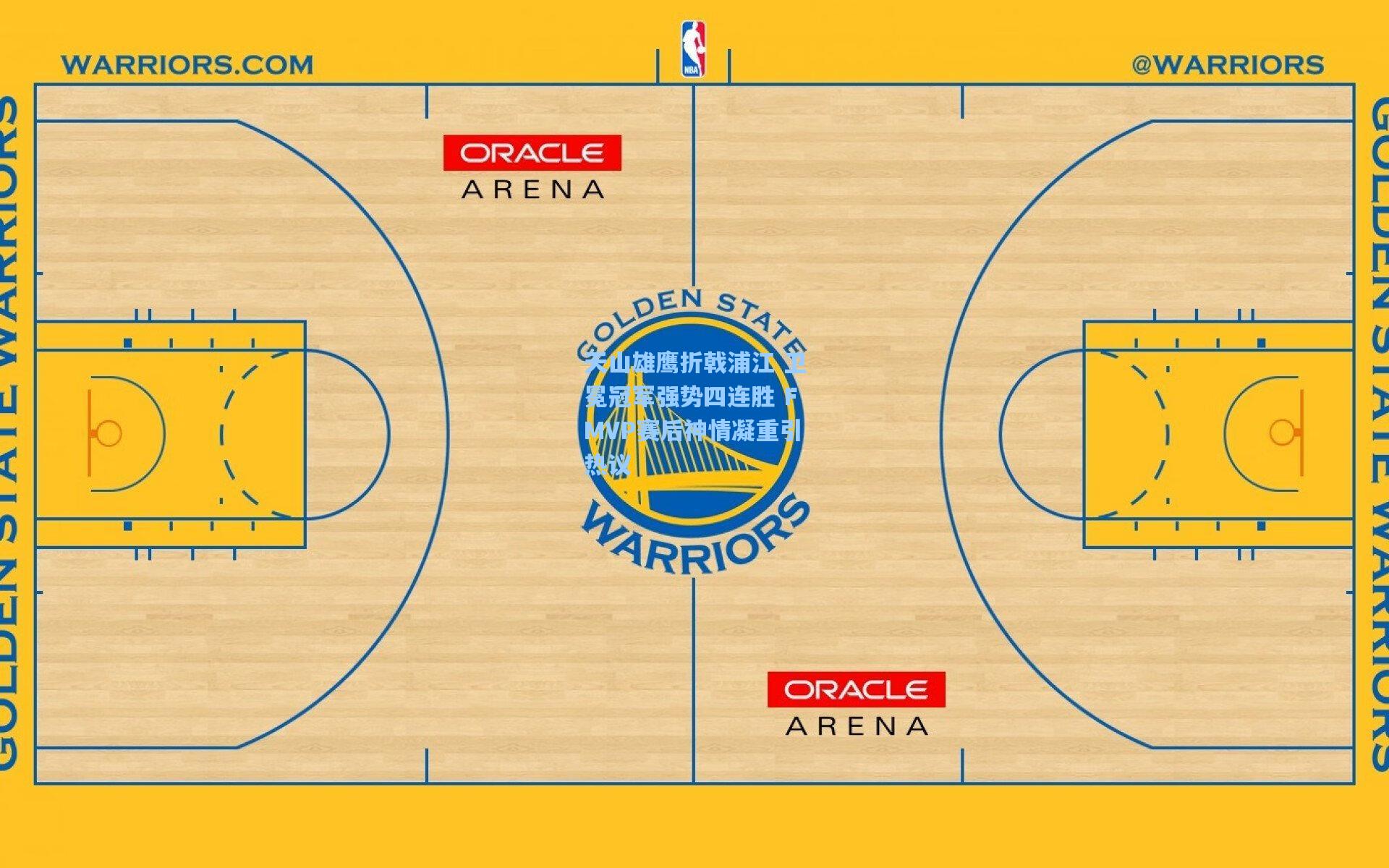 mk体育-天山雄鹰折戟浦江 卫冕冠军强势四连胜 FMVP赛后神情凝重引热议