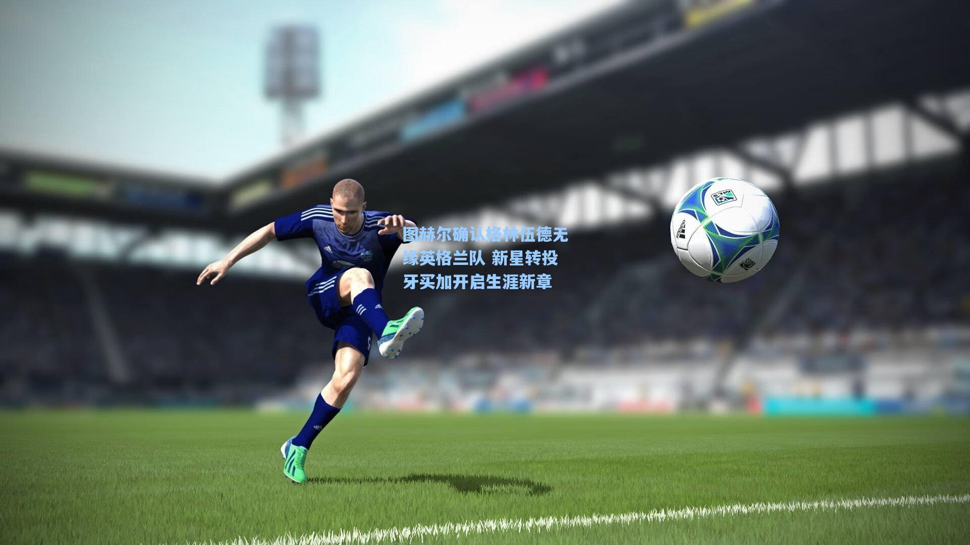 mk体育下载|图赫尔确认格林伍德无缘英格兰队 新星转投牙买加开启生涯新章