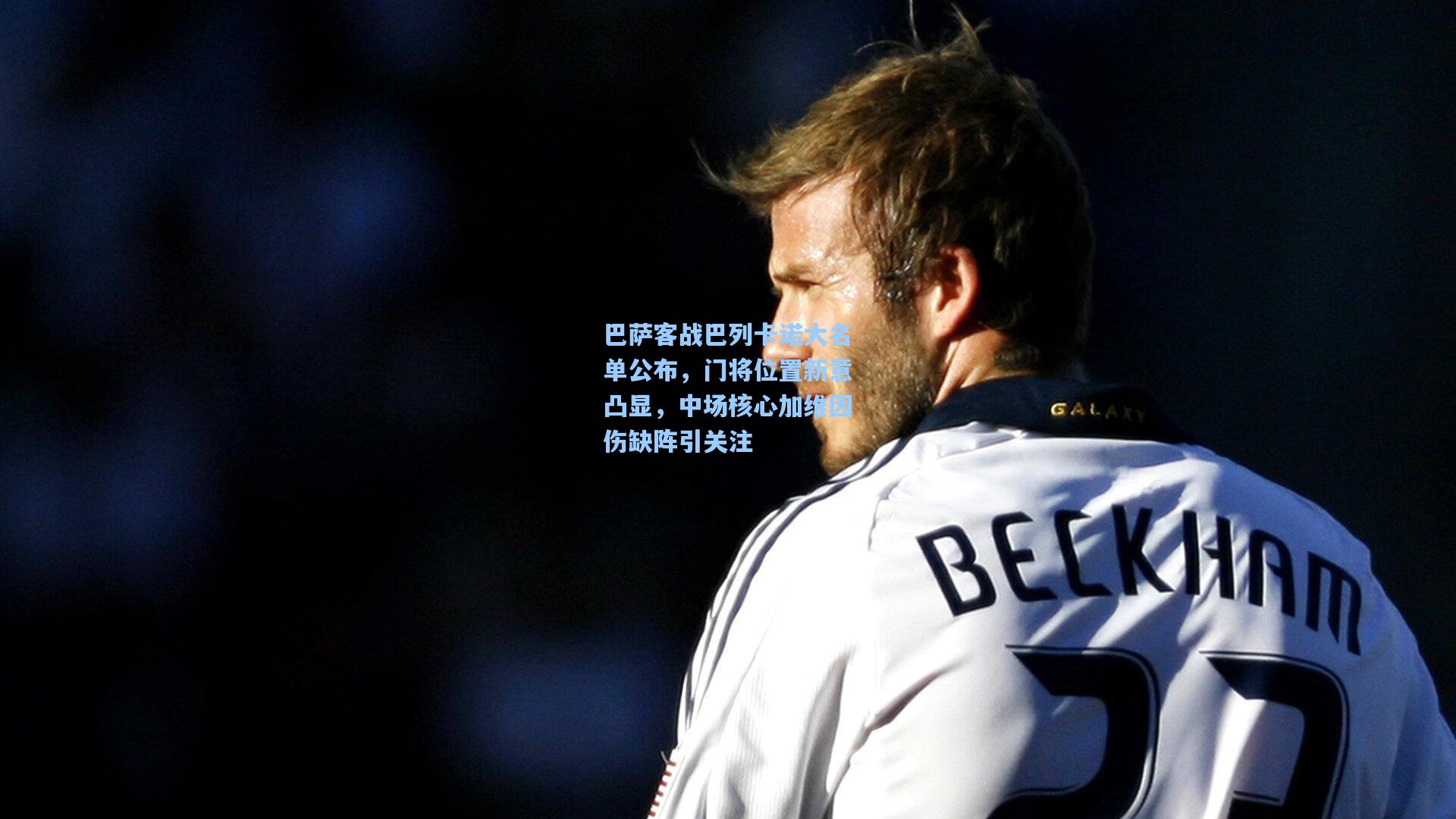 mk体育娱乐|巴萨客战巴列卡诺大名单公布，门将位置新意凸显，中场核心加维因伤缺阵引关注