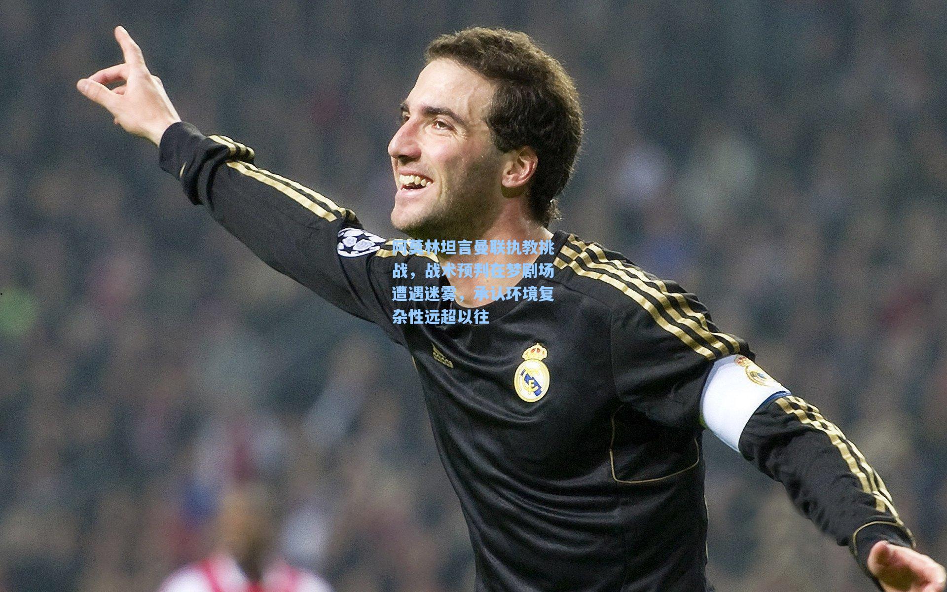 mk体育在线|阿莫林坦言曼联执教挑战，战术预判在梦剧场遭遇迷雾，承认环境复杂性远超以往