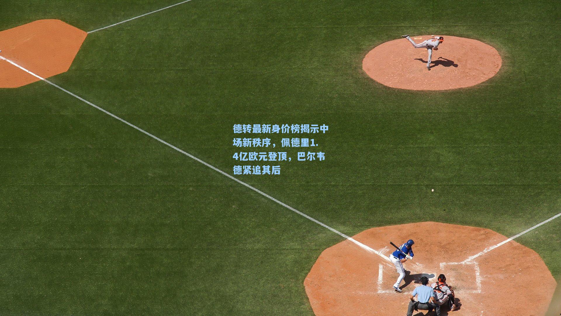 mk体育娱乐：德转最新身价榜揭示中场新秩序，佩德里1.4亿欧元登顶，巴尔韦德紧追其后