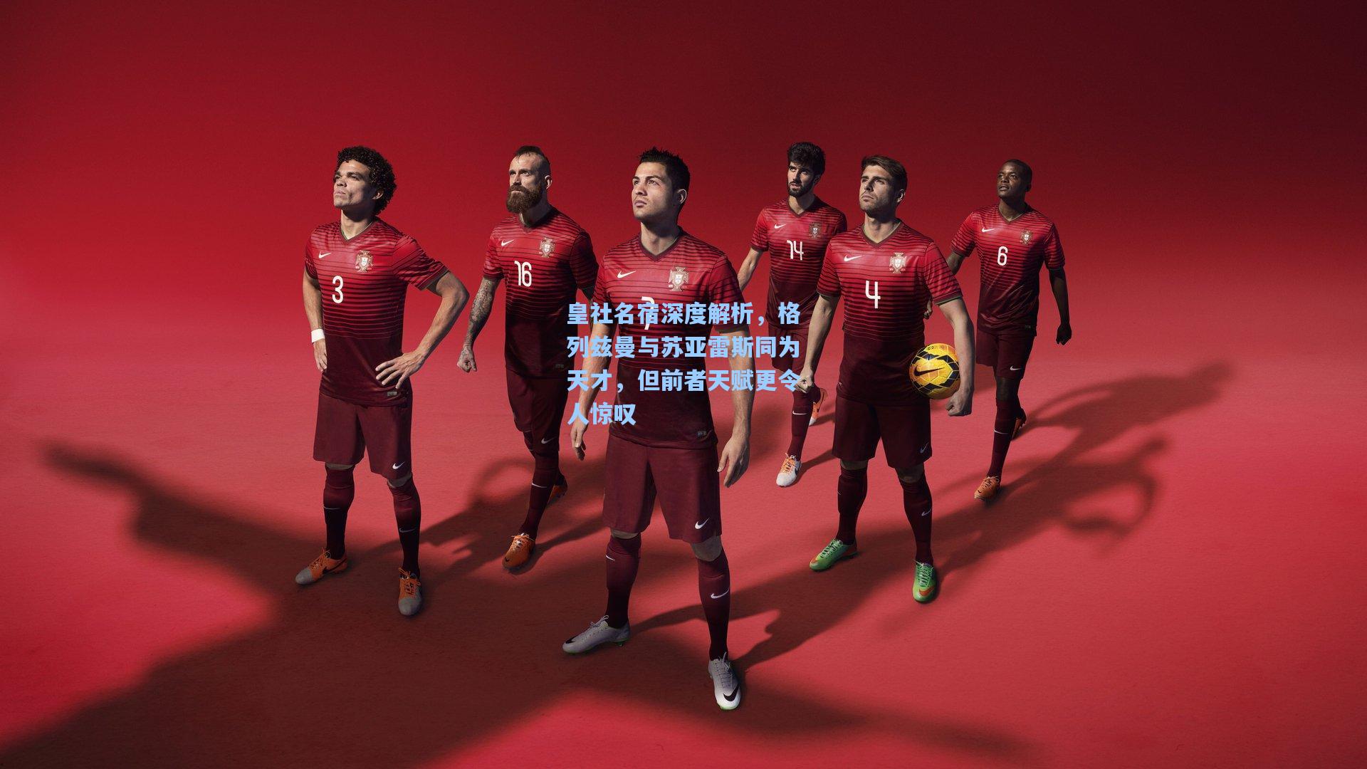 mk体育在线：皇社名宿深度解析，格列兹曼与苏亚雷斯同为天才，但前者天赋更令人惊叹