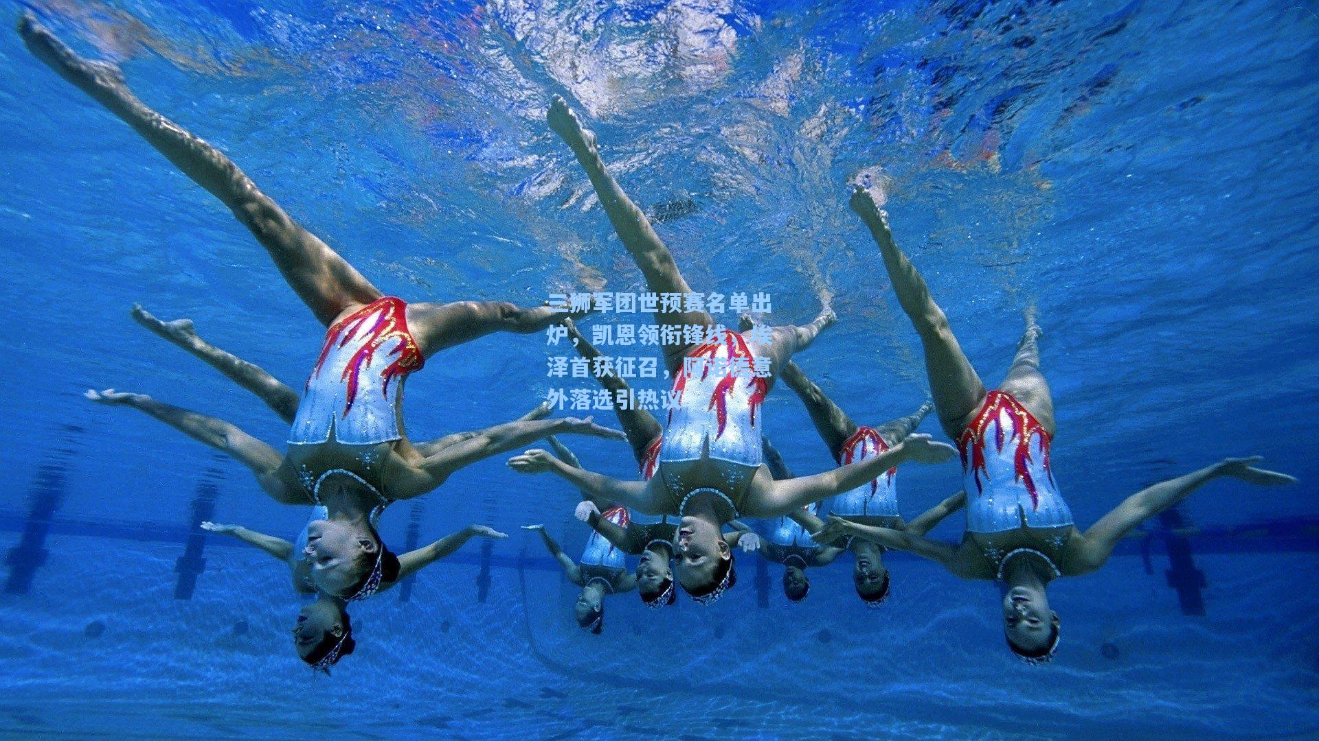 三狮军团世预赛名单出炉，凯恩领衔锋线，埃泽首获征召，阿诺德意外落选引热议