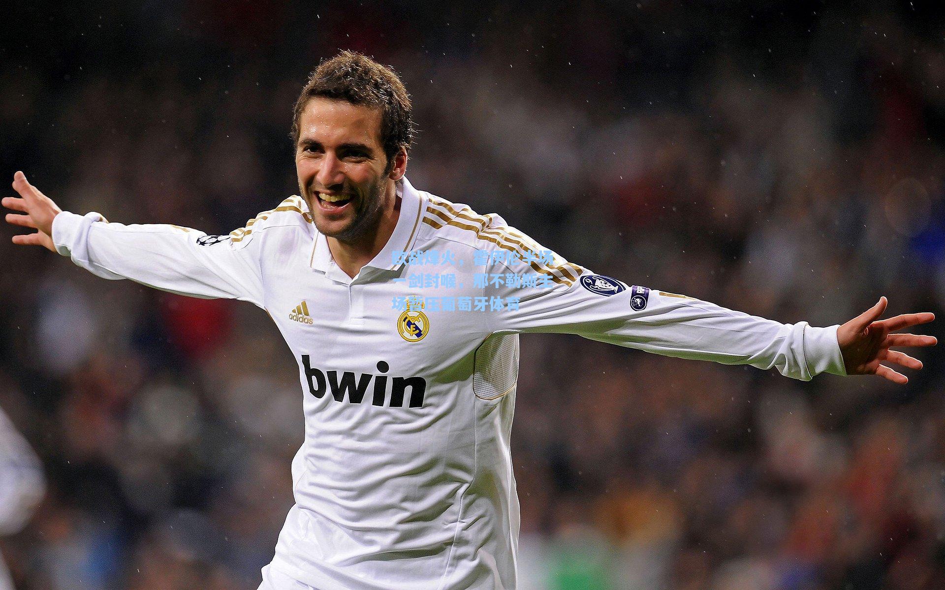 mk体育app_欧战烽火，霍伊伦半场一剑封喉，那不勒斯主场暂压葡萄牙体育