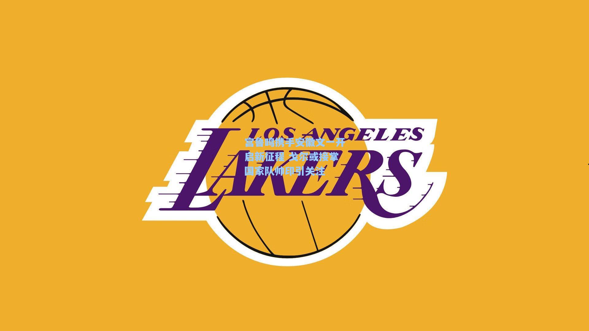 宫鲁鸣携手安徽文一开启新征程 戈尔或接掌国家队帅印引关注