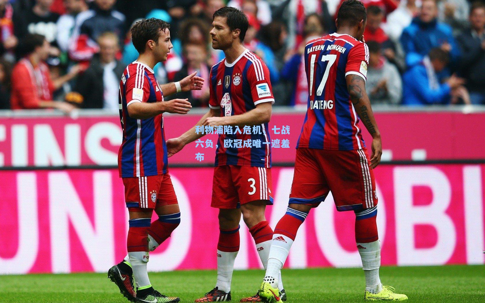 利物浦陷入危机，七战六负，欧冠成唯一遮羞布