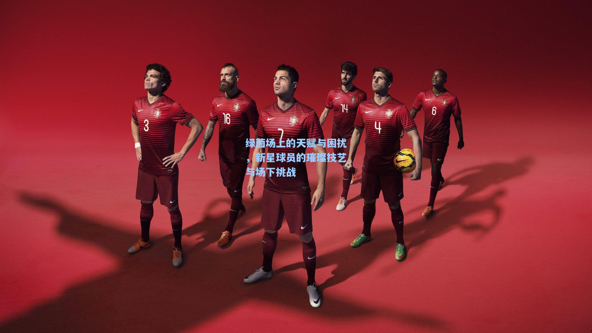 mk体育在线|绿茵场上的天赋与困扰，新星球员的璀璨技艺与场下挑战