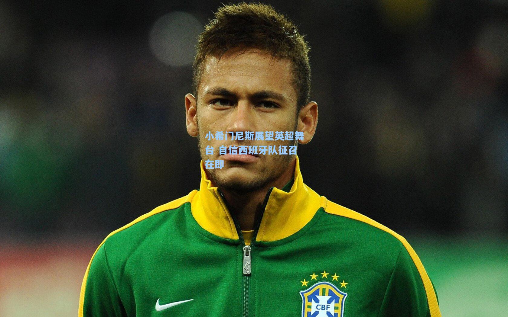 小希门尼斯展望英超舞台 自信西班牙队征召在即