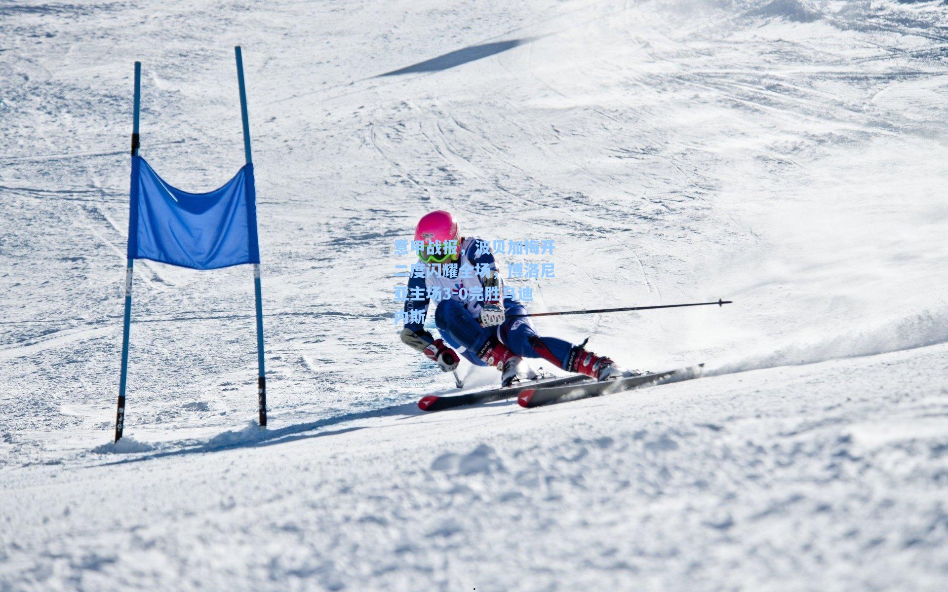 mk体育在线|意甲战报，波贝加梅开二度闪耀全场，博洛尼亚主场3-0完胜乌迪内斯