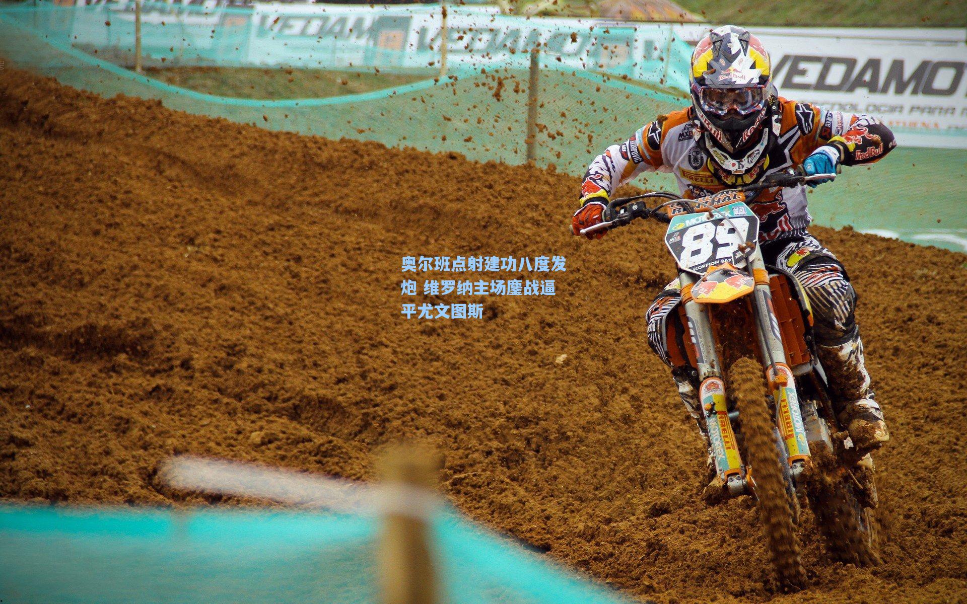 奥尔班点射建功八度发炮 维罗纳主场鏖战逼平尤文图斯