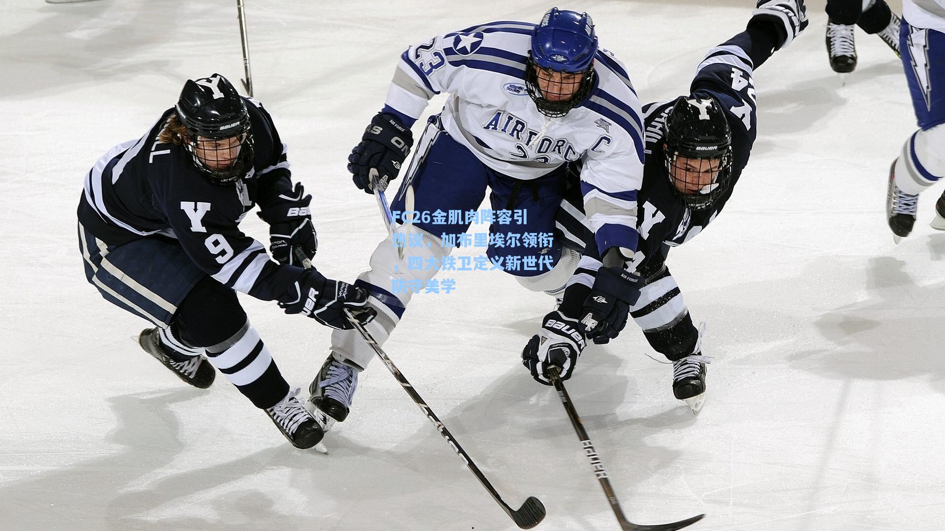 【mk体育官网】FC26金肌肉阵容引热议，加布里埃尔领衔，四大铁卫定义新世代防守美学