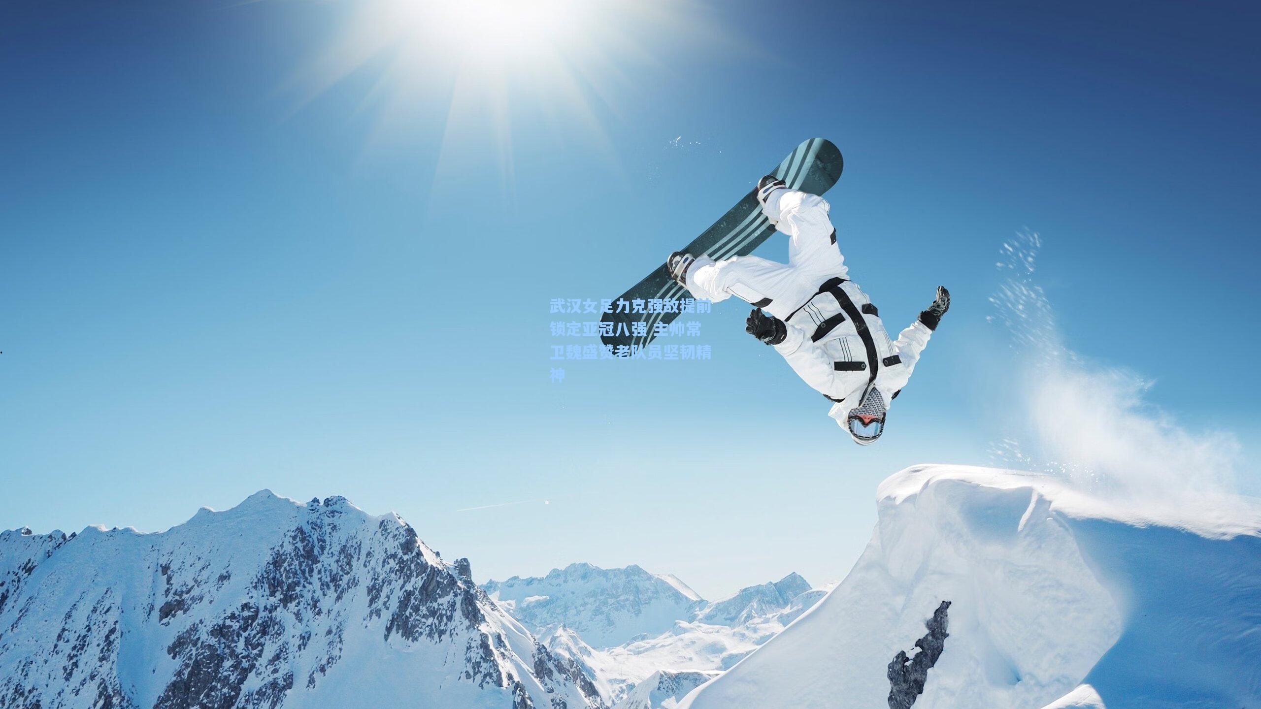 mk体育娱乐_武汉女足力克强敌提前锁定亚冠八强 主帅常卫魏盛赞老队员坚韧精神