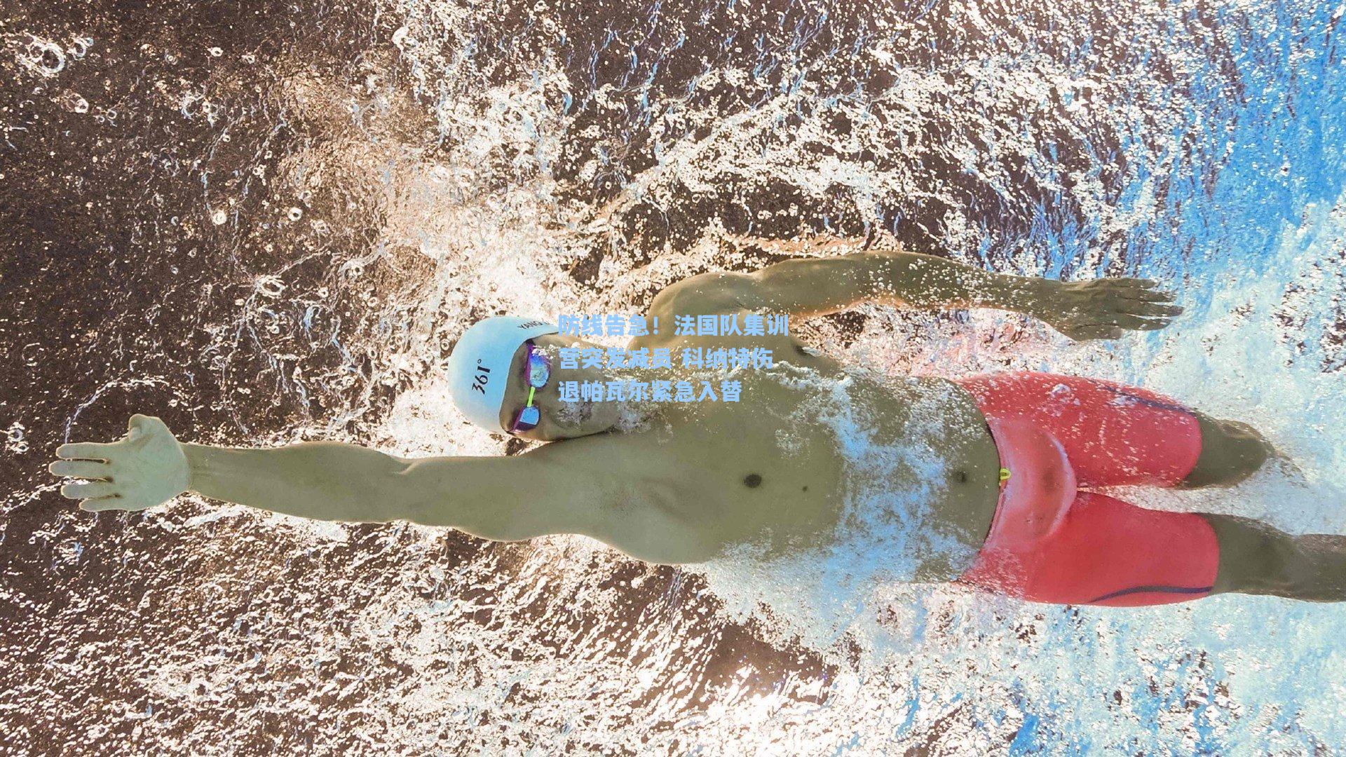 mk体育app：防线告急！法国队集训营突发减员 科纳特伤退帕瓦尔紧急入替