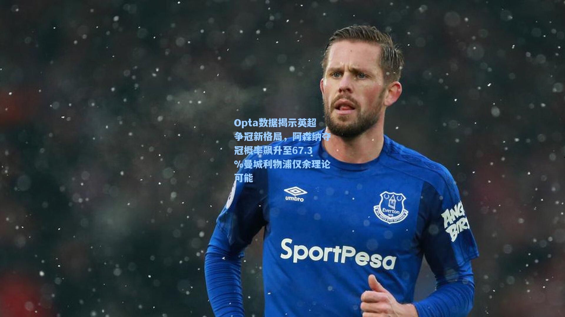 Opta数据揭示英超争冠新格局,阿森纳夺冠概率飙升至67.3%曼城利物浦仅余理论可能