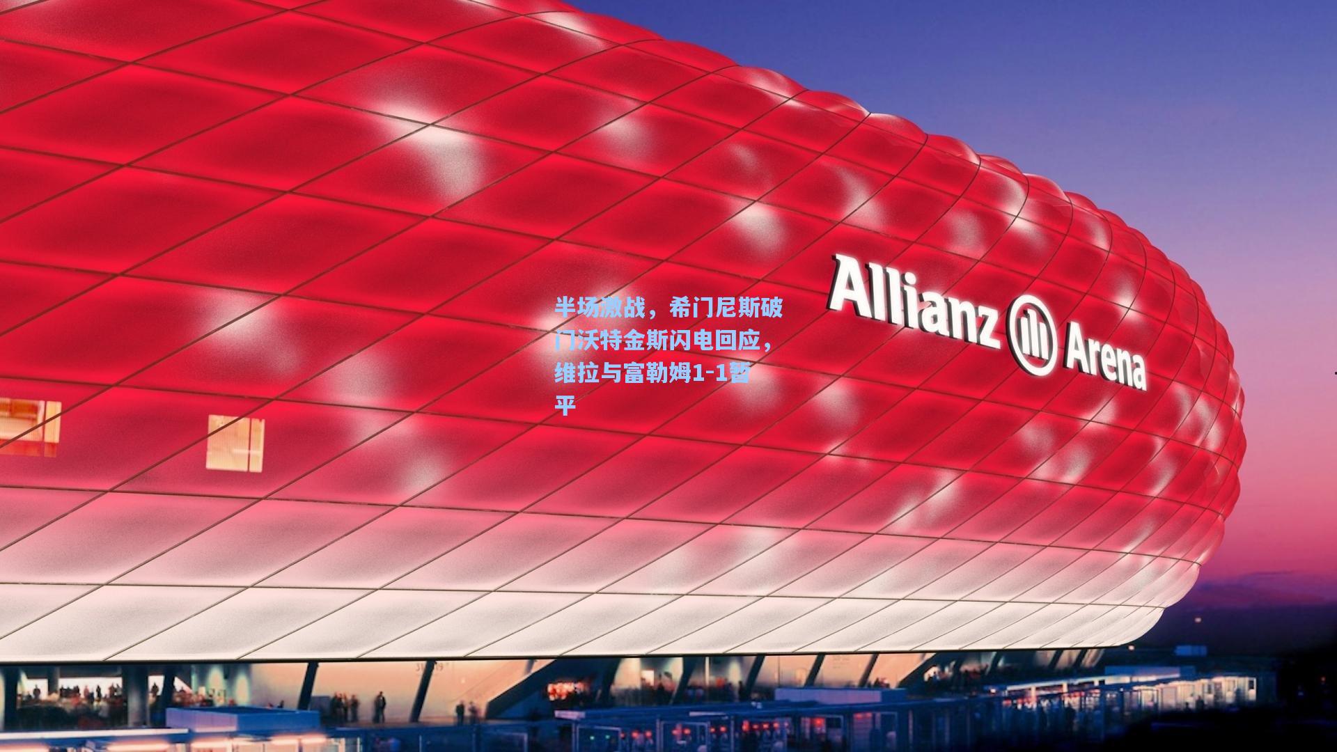 mk体育_半场激战，希门尼斯破门沃特金斯闪电回应，维拉与富勒姆1-1暂平