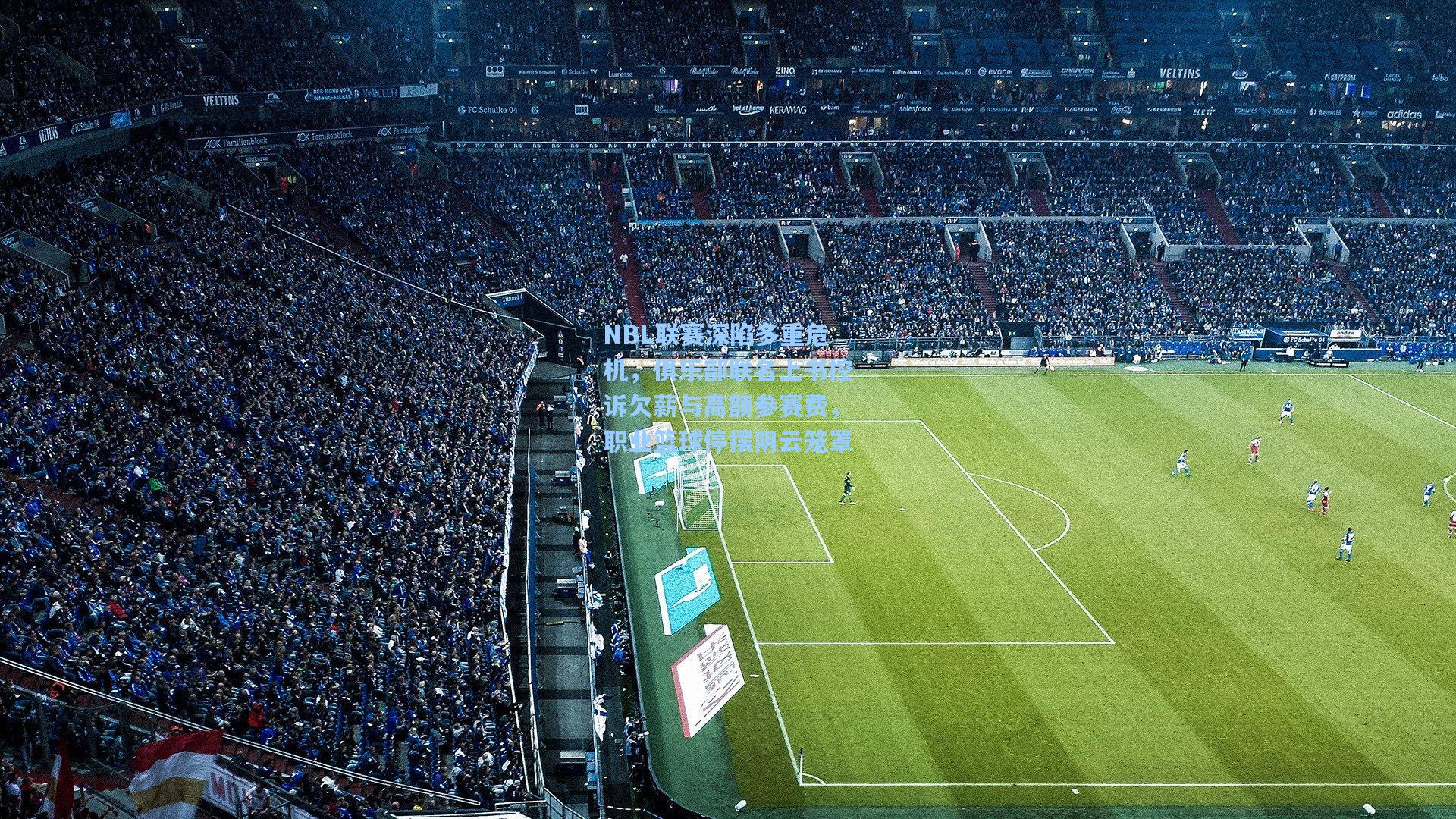 mk体育在线-NBL联赛深陷多重危机，俱乐部联名上书控诉欠薪与高额参赛费，职业篮球停摆阴云笼罩