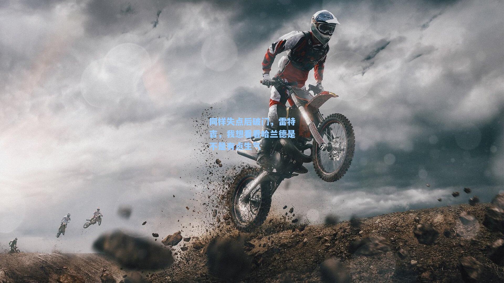 mk体育app-同样失点后破门，雷特吉，我想看看哈兰德是不是有点生气