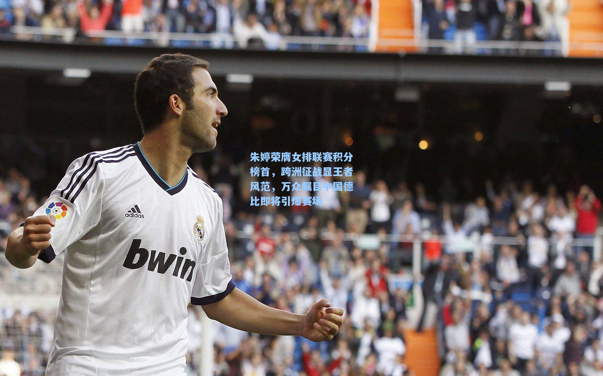 mk体育官网_朱婷荣膺女排联赛积分榜首，跨洲征战显王者风范，万众瞩目中国德比即将引爆赛场