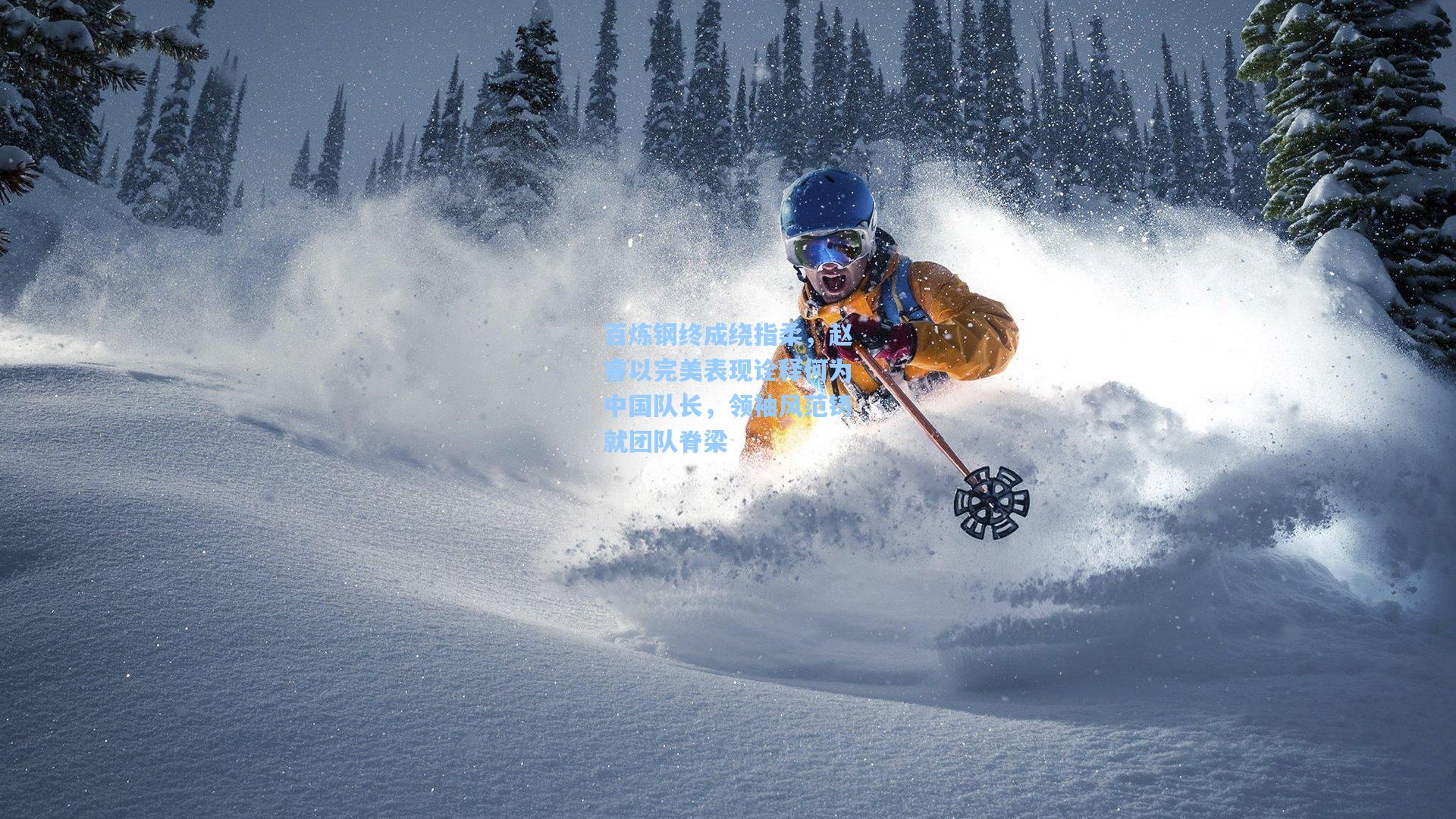 mk体育app：百炼钢终成绕指柔，赵睿以完美表现诠释何为中国队长，领袖风范铸就团队脊梁