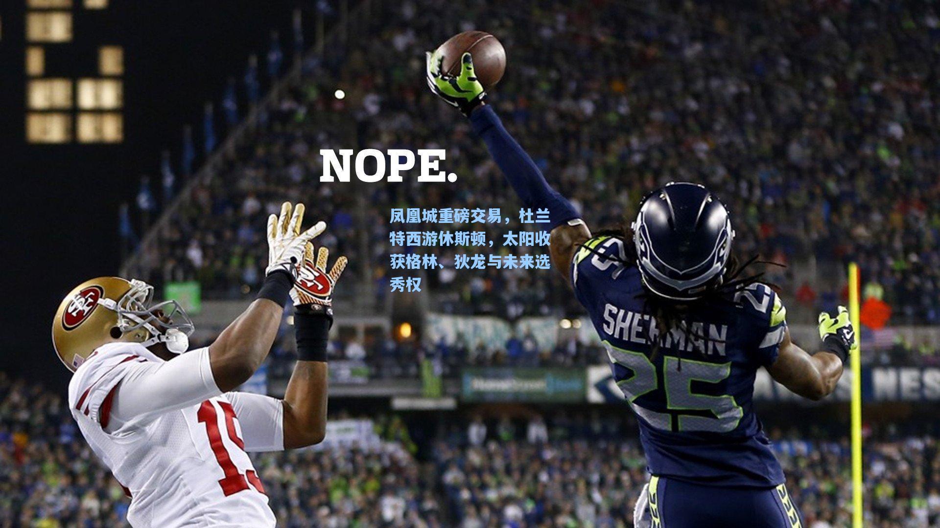 mk体育-凤凰城重磅交易，杜兰特西游休斯顿，太阳收获格林、狄龙与未来选秀权