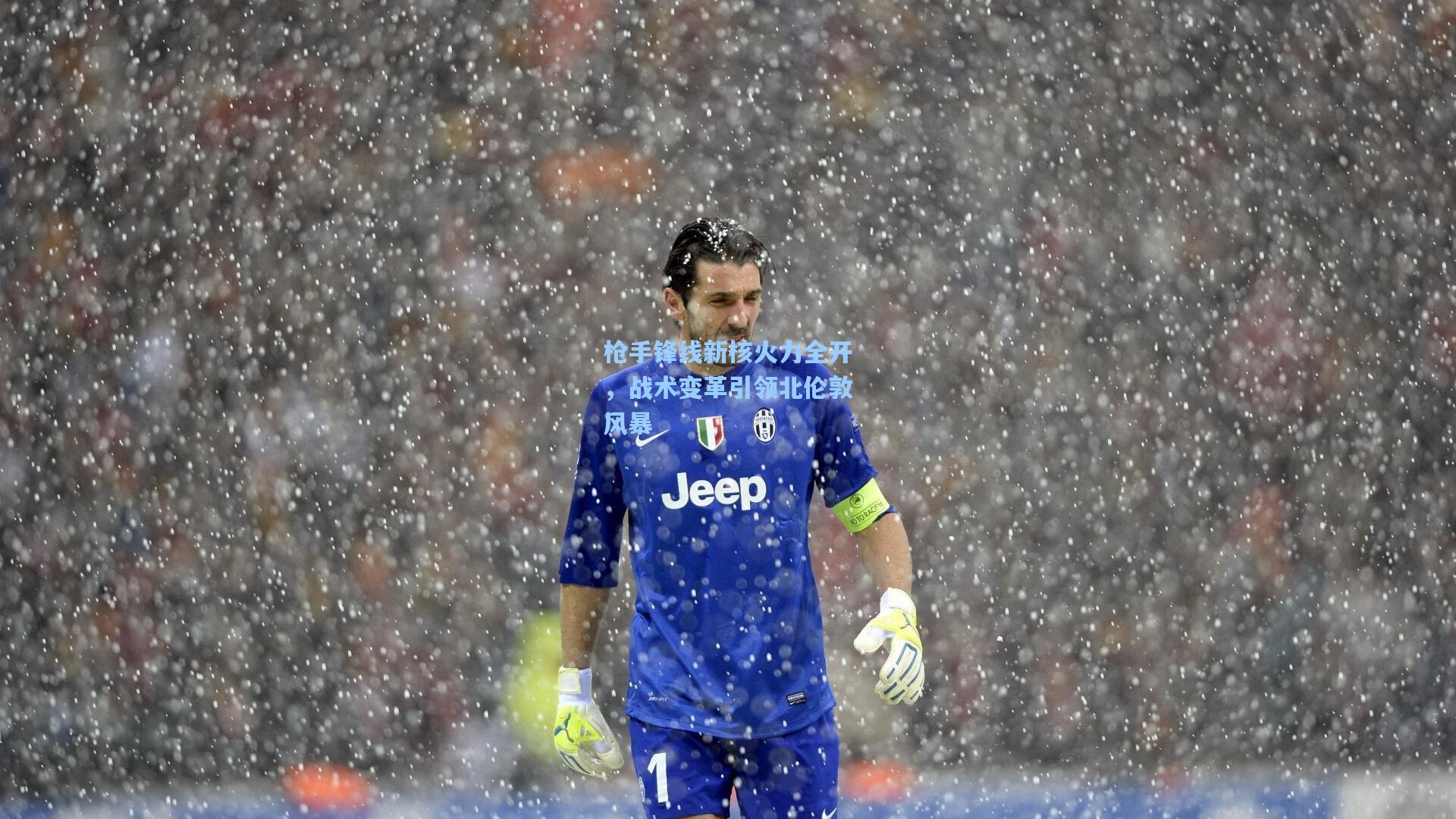 mk体育_枪手锋线新核火力全开，战术变革引领北伦敦风暴