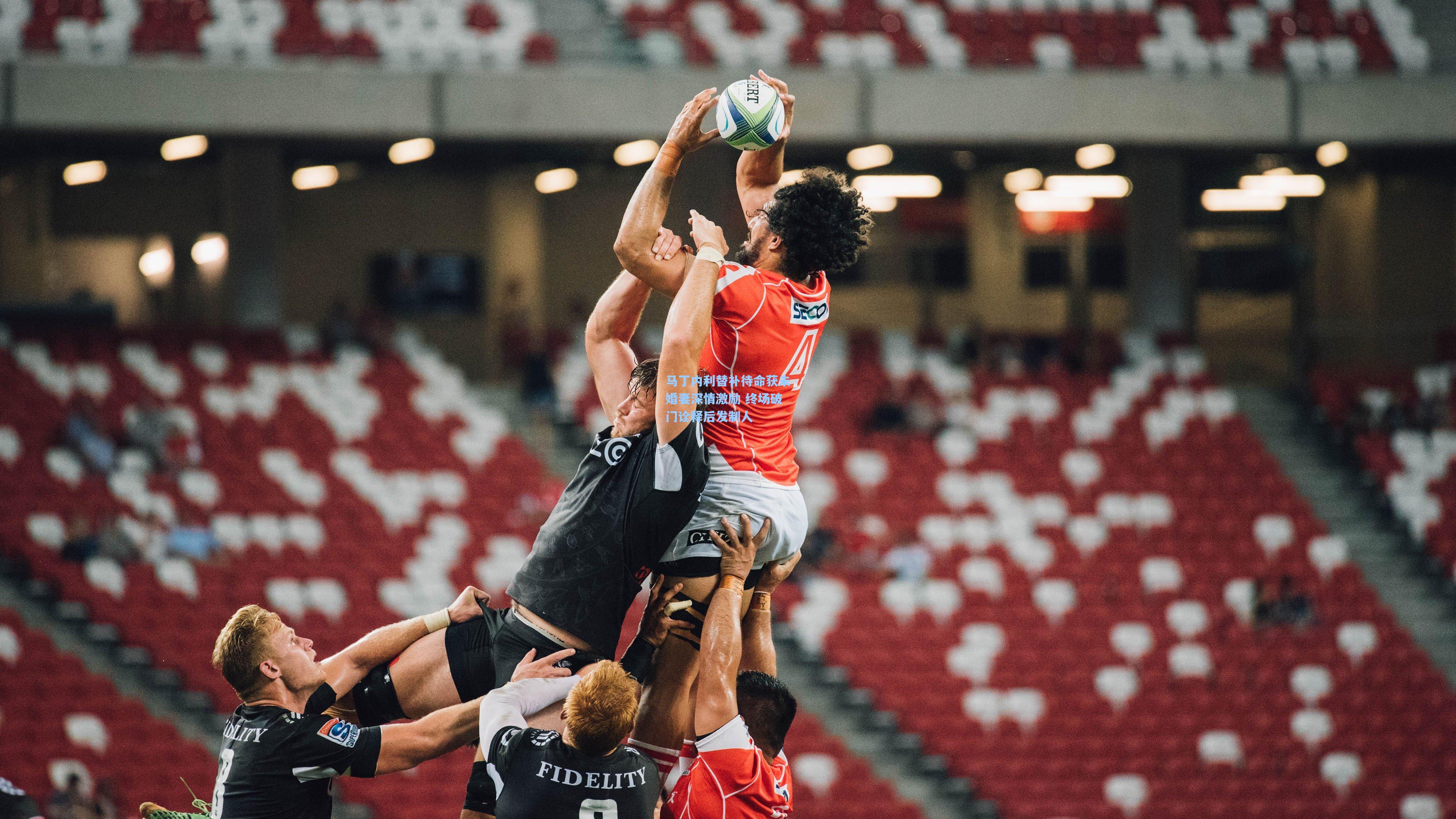 mk体育：马丁内利替补待命获未婚妻深情激励 终场破门诠释后发制人