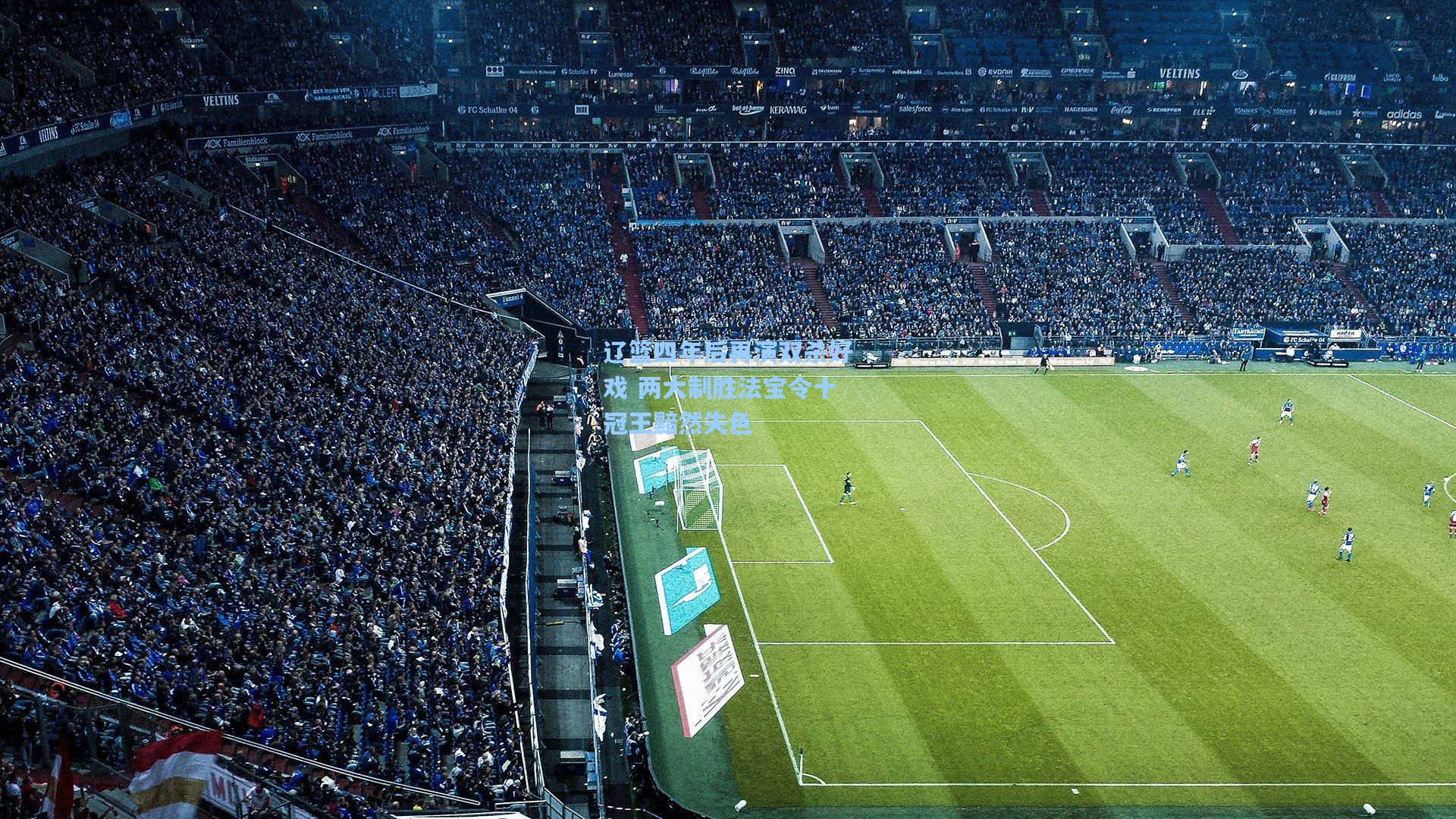 mk体育|辽篮四年后再演双杀好戏 两大制胜法宝令十冠王黯然失色