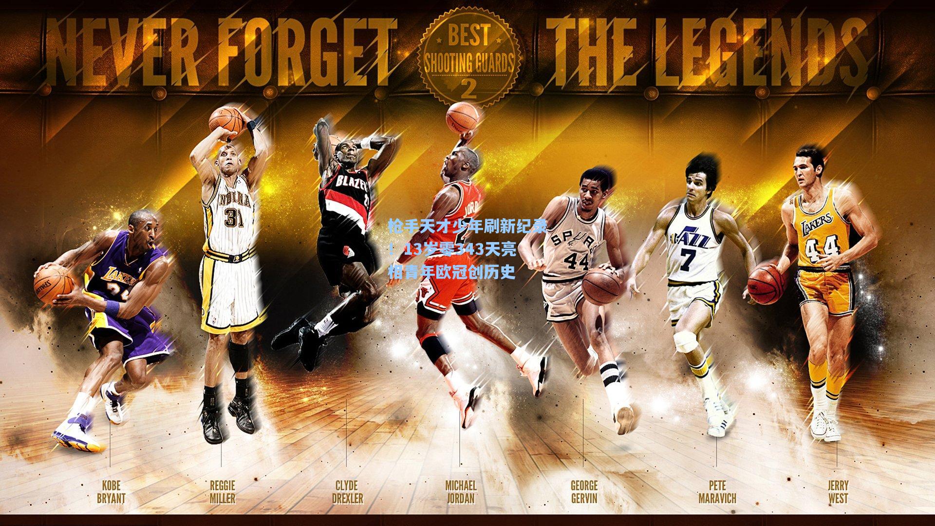 mk体育下载|枪手天才少年刷新纪录！13岁零343天亮相青年欧冠创历史